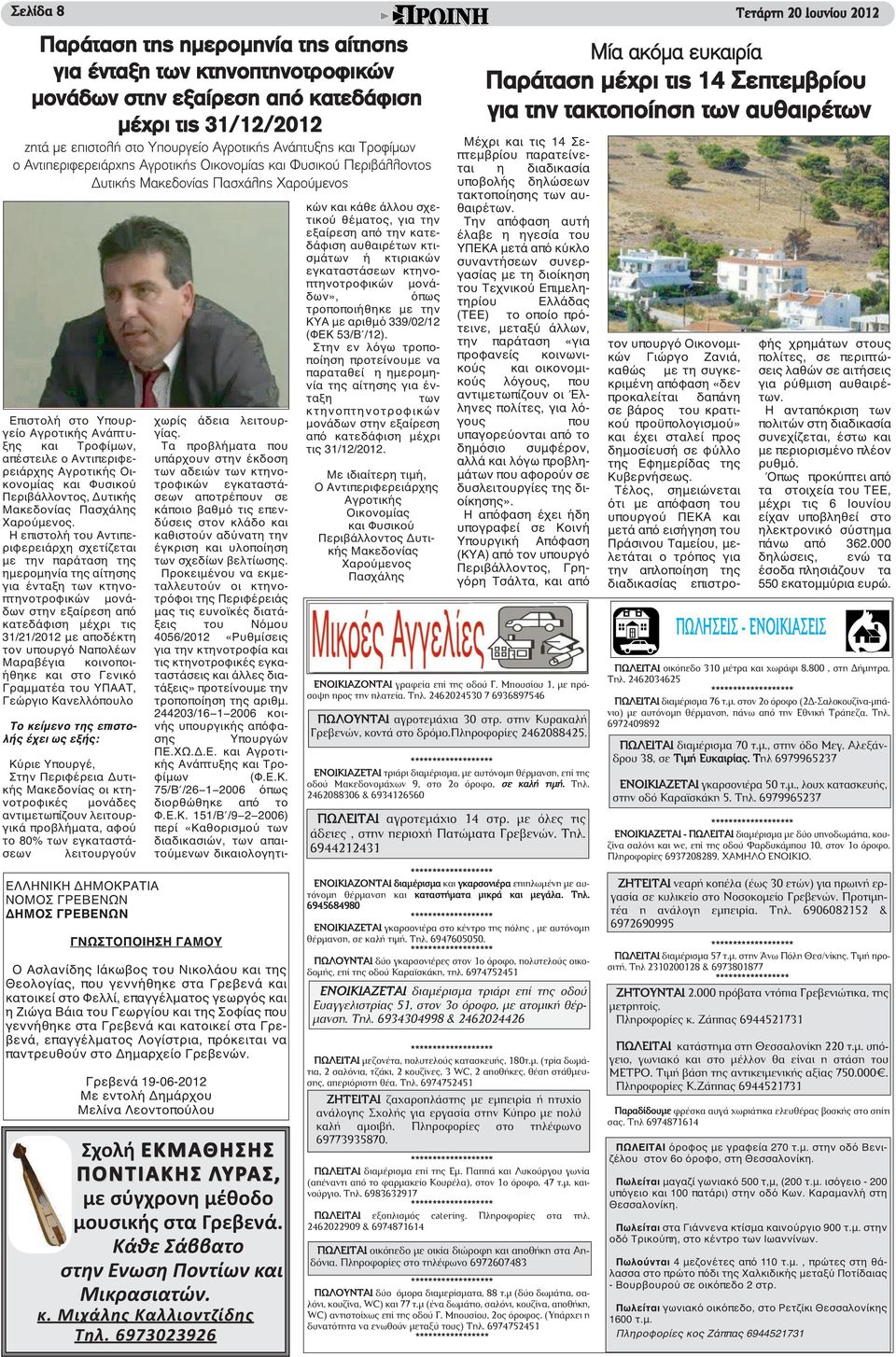 απέστειλε ο Αντιπεριφερειάρχης Αγροτικής Οικονομίας και Φυσικού Περιβάλλοντος, Δυτικής Μακεδονίας Πασχάλης Χαρούμενος.