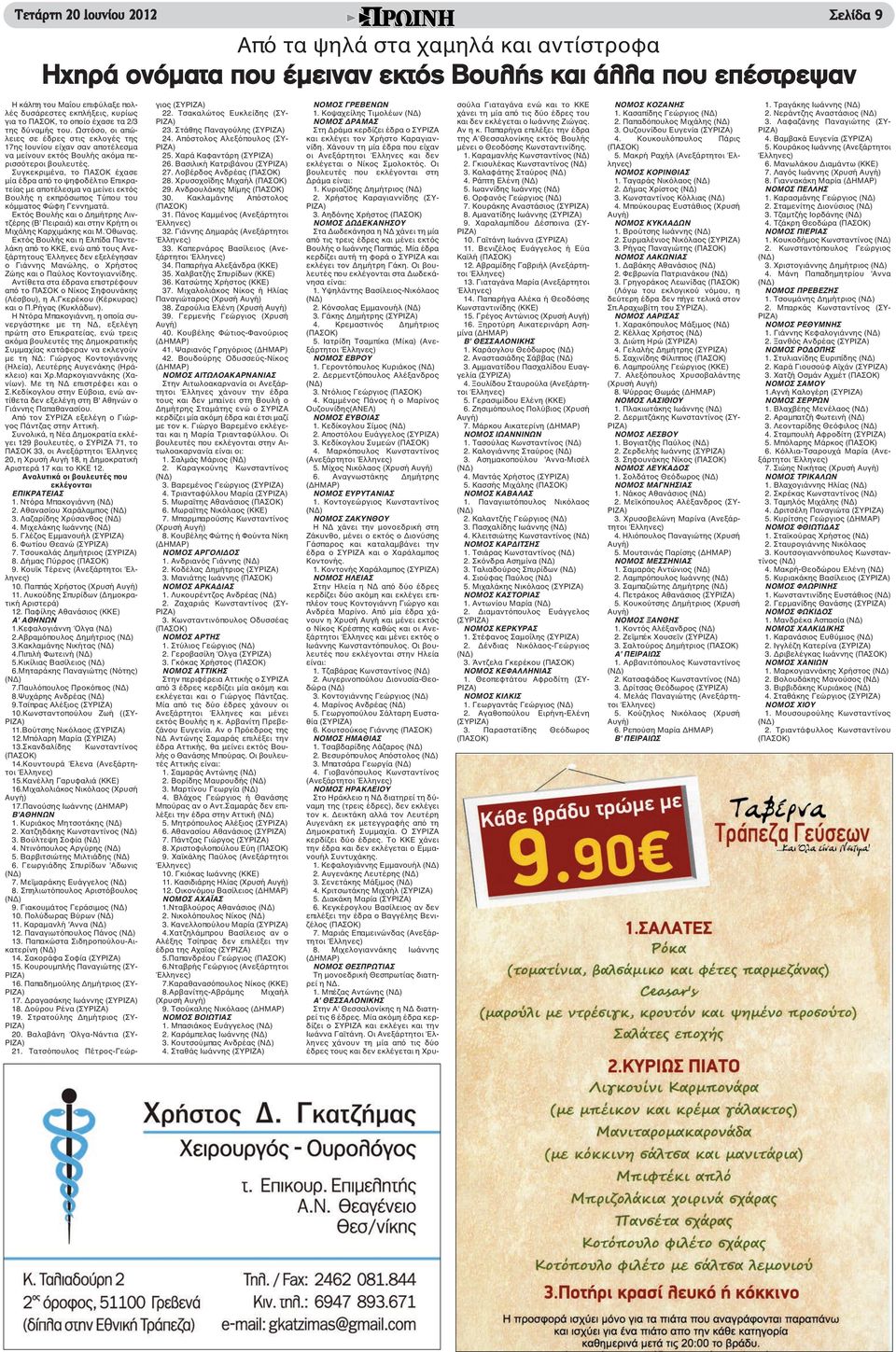 Συγκεκριμένα, το ΠΑΣΟΚ έχασε μία έδρα από το ψηφοδέλτιο Επικρατείας με αποτέλεσμα να μείνει εκτός Βουλής η εκπρόσωπος Τύπου του κόμματος Φώφη Γεννηματά.