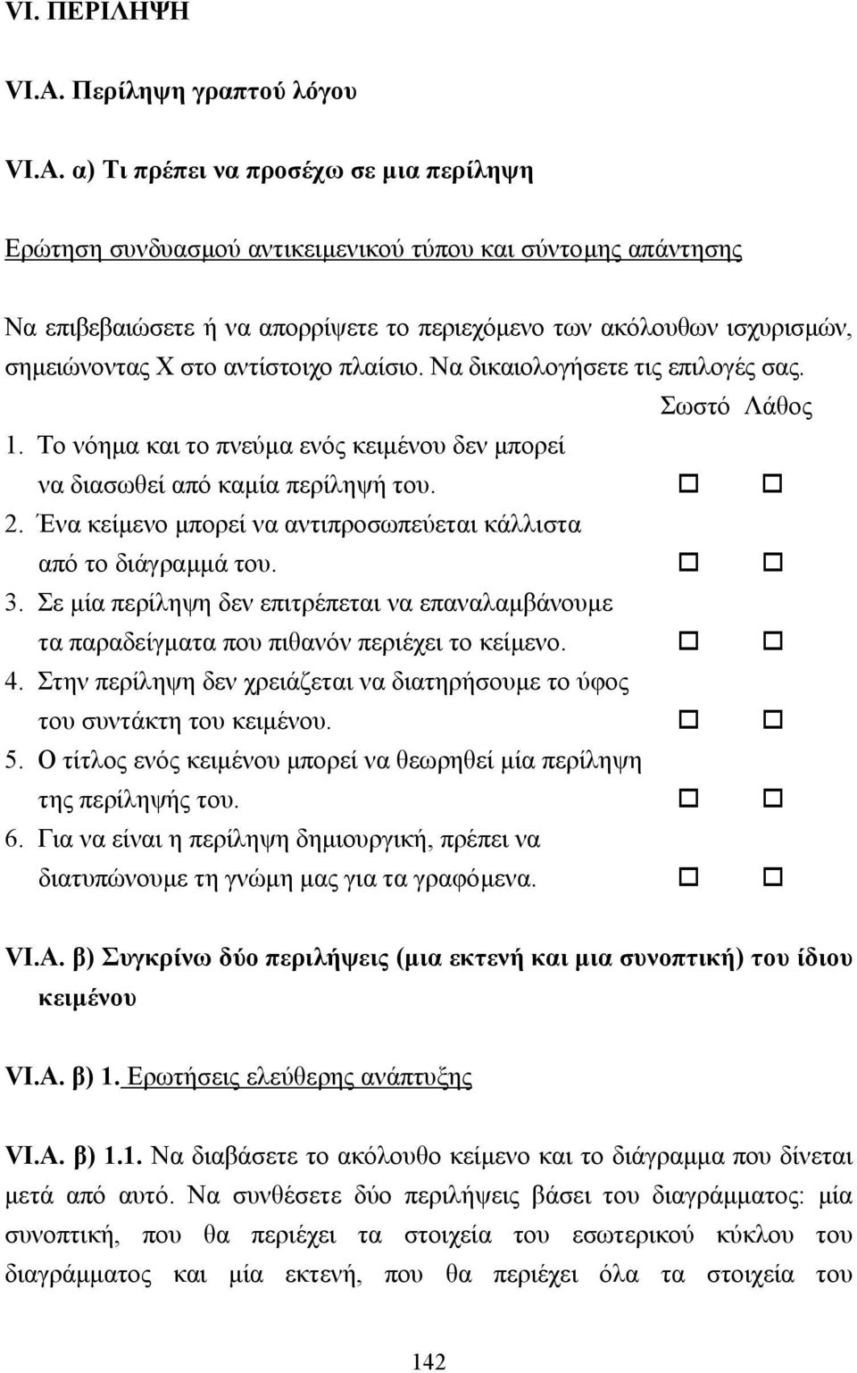 α) Τι πρέπει να προσέχω σε µια περίληψη Ερώτηση συνδυασµού αντικειµενικού τύπου και σύντοµης απάντησης Να επιβεβαιώσετε ή να απορρίψετε το περιεχόµενο των ακόλουθων ισχυρισµών, σηµειώνοντας Χ στο