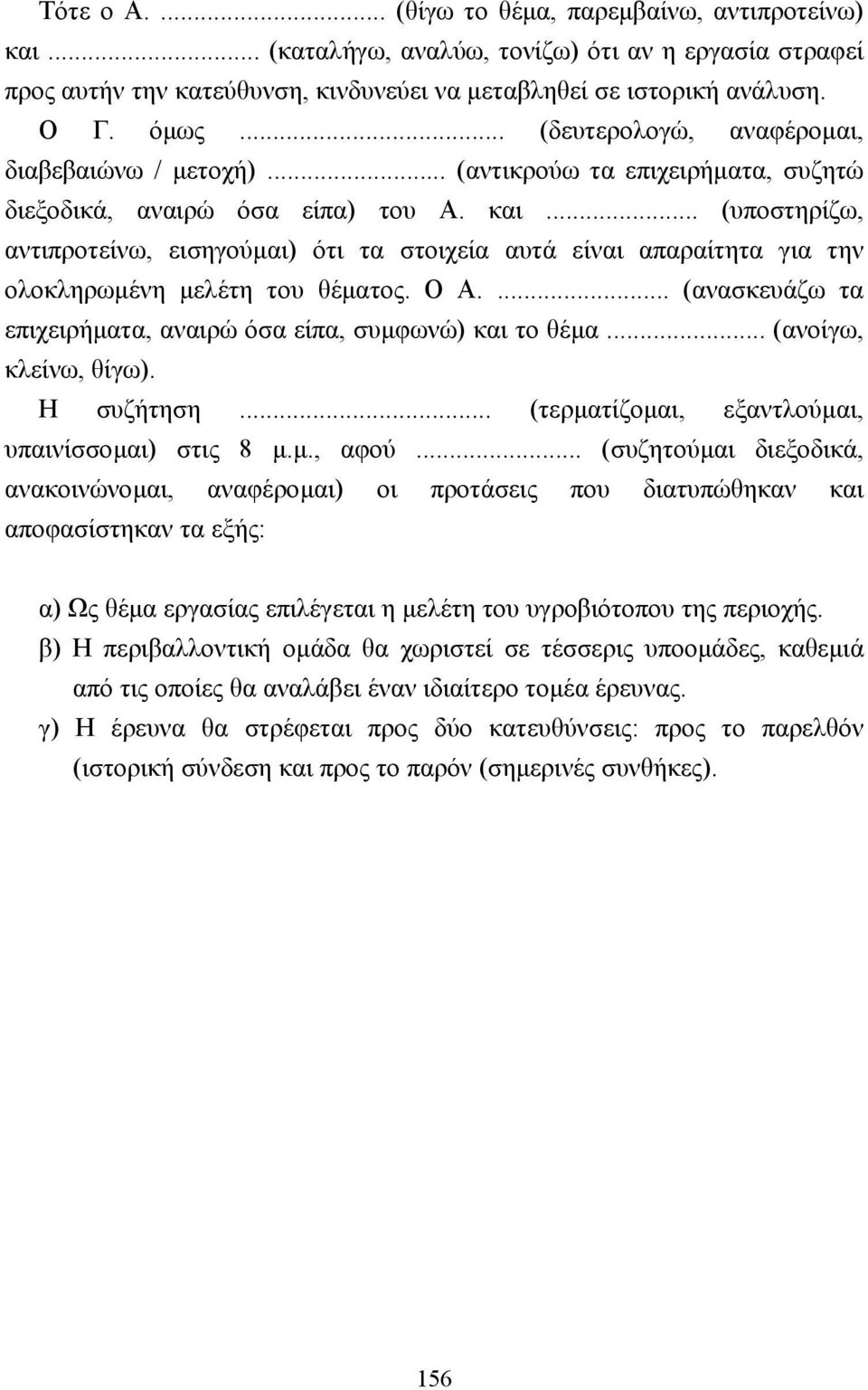 .. (υποστηρίζω, αντιπροτείνω, εισηγούµαι) ότι τα στοιχεία αυτά είναι απαραίτητα για την ολοκληρωµένη µελέτη του θέµατος. Ο Α.... (ανασκευάζω τα επιχειρήµατα, αναιρώ όσα είπα, συµφωνώ) και το θέµα.