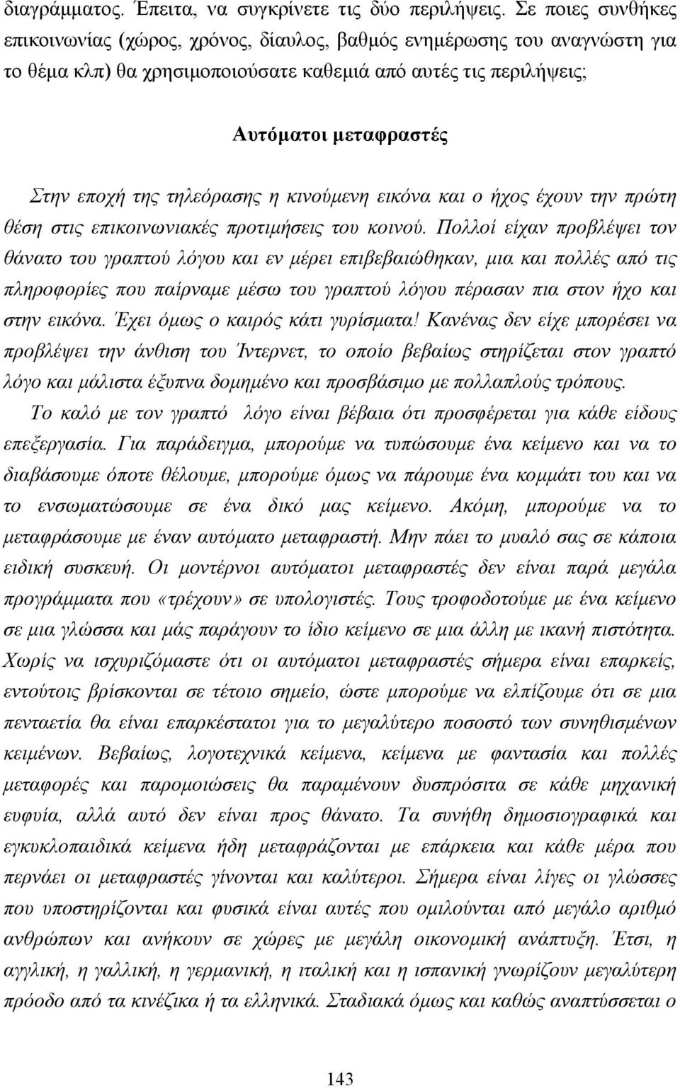 τηλεόρασης η κινούµενη εικόνα και ο ήχος έχουν την πρώτη θέση στις επικοινωνιακές προτιµήσεις του κοινού.