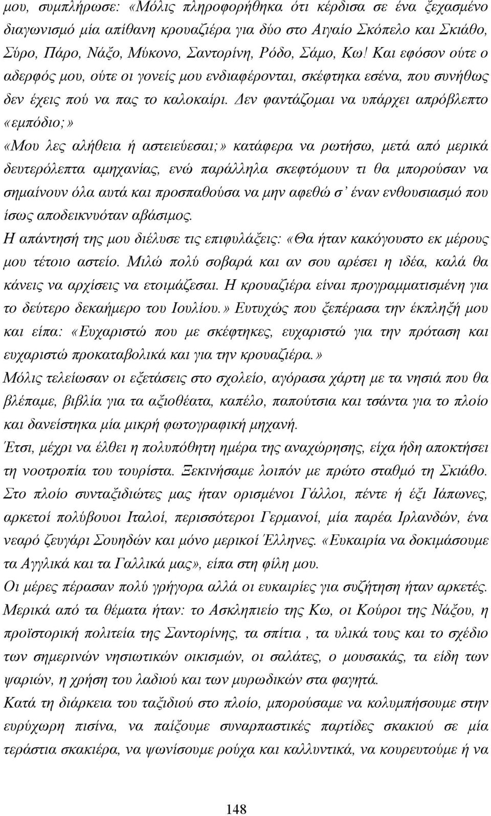 εν φαντάζοµαι να υπάρχει απρόβλεπτο «εµπόδιο;» «Μου λες αλήθεια ή αστειεύεσαι;» κατάφερα να ρωτήσω, µετά από µερικά δευτερόλεπτα αµηχανίας, ενώ παράλληλα σκεφτόµουν τι θα µπορούσαν να σηµαίνουν όλα