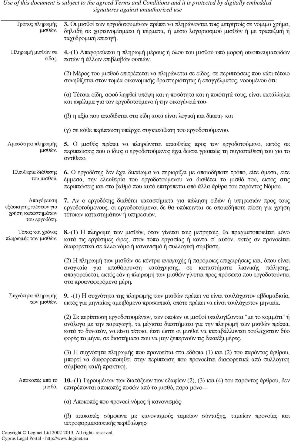 -(1) Απαγορεύεται η πληρωµή µέρους ή όλου του µισθού υπό µορφή οινοπνευµατωδών ποτών ή άλλων επιβλαβών ουσιών.