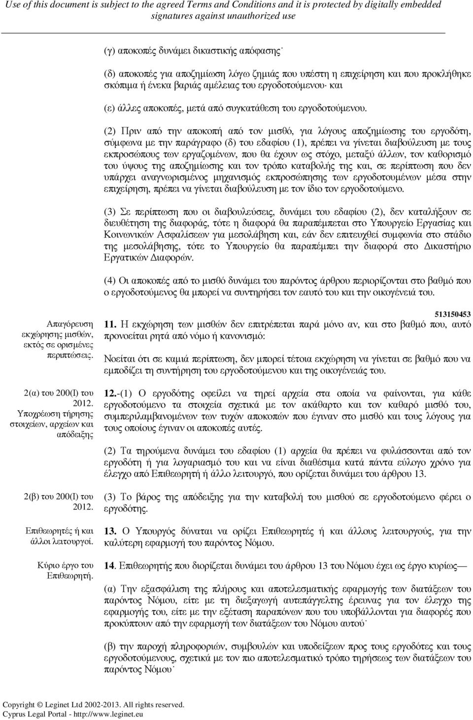 (2) Πριν από την αποκοπή από τον µισθό, για λόγους αποζηµίωσης του εργοδότη, σύµφωνα µε την παράγραφο (δ) του εδαφίου (1), πρέπει να γίνεται διαβούλευση µε τους εκπροσώπους των εργαζοµένων, που θα