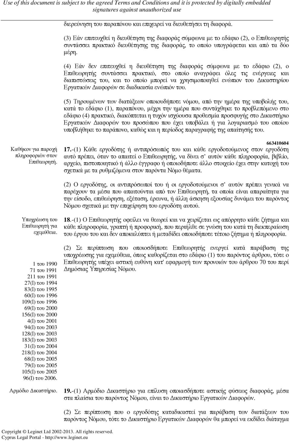 (4) Εάν δεν επιτευχθεί η διευθέτηση της διαφοράς σύµφωνα µε το εδάφιο (2), ο Επιθεωρητής συντάσσει πρακτικό, στο οποίο αναγράφει όλες τις ενέργειες και διαπιστώσεις του, και το οποίο µπορεί να