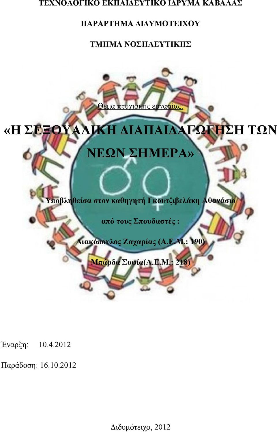 στον καθηγητή Γκουτζιβελάκη Αθανάσιο από τους Σπουδαστές : Λιακόπουλος Ζαχαρίας (Α.Ε.