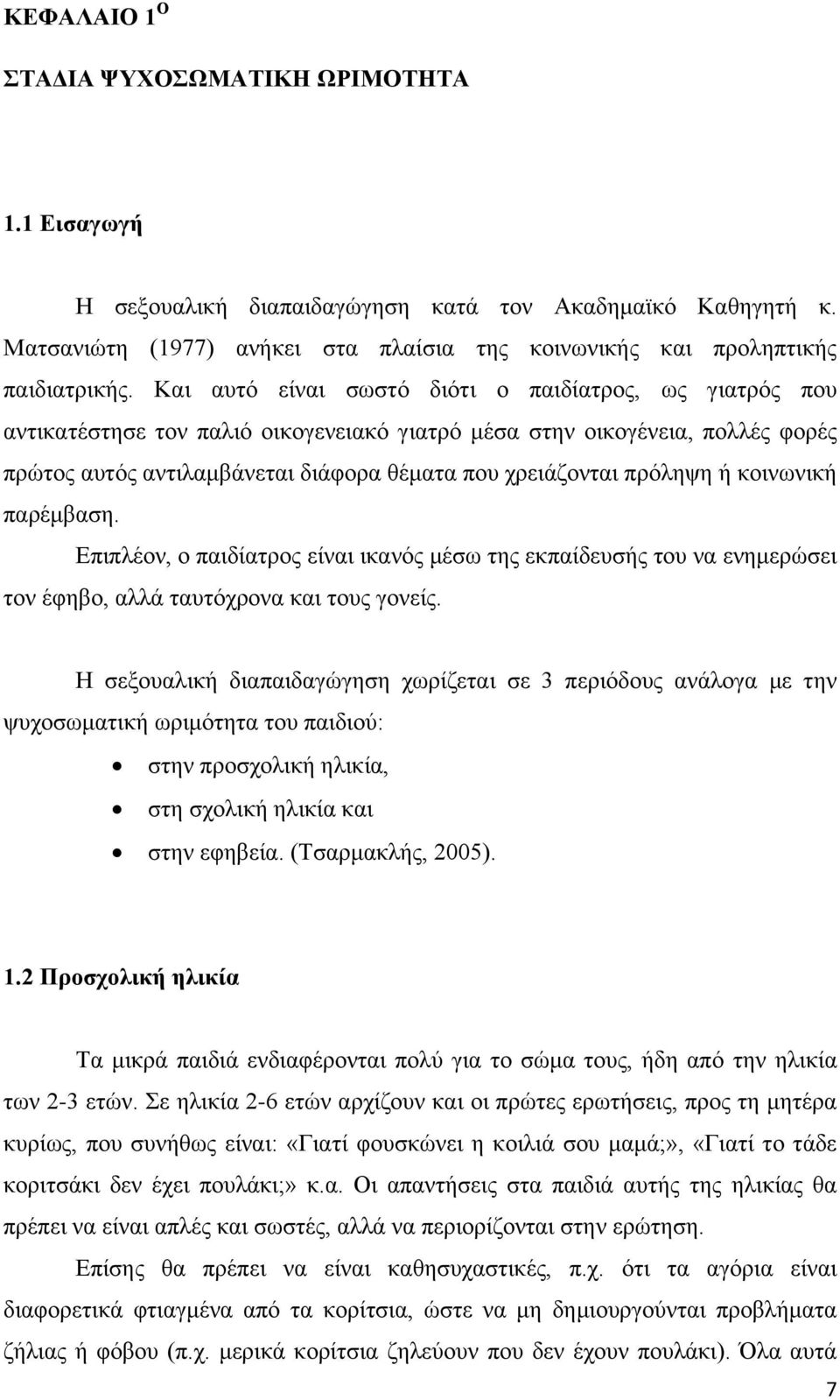 πρόληψη ή κοινωνική παρέμβαση. Επιπλέον, ο παιδίατρος είναι ικανός μέσω της εκπαίδευσής του να ενημερώσει τον έφηβο, αλλά ταυτόχρονα και τους γονείς.
