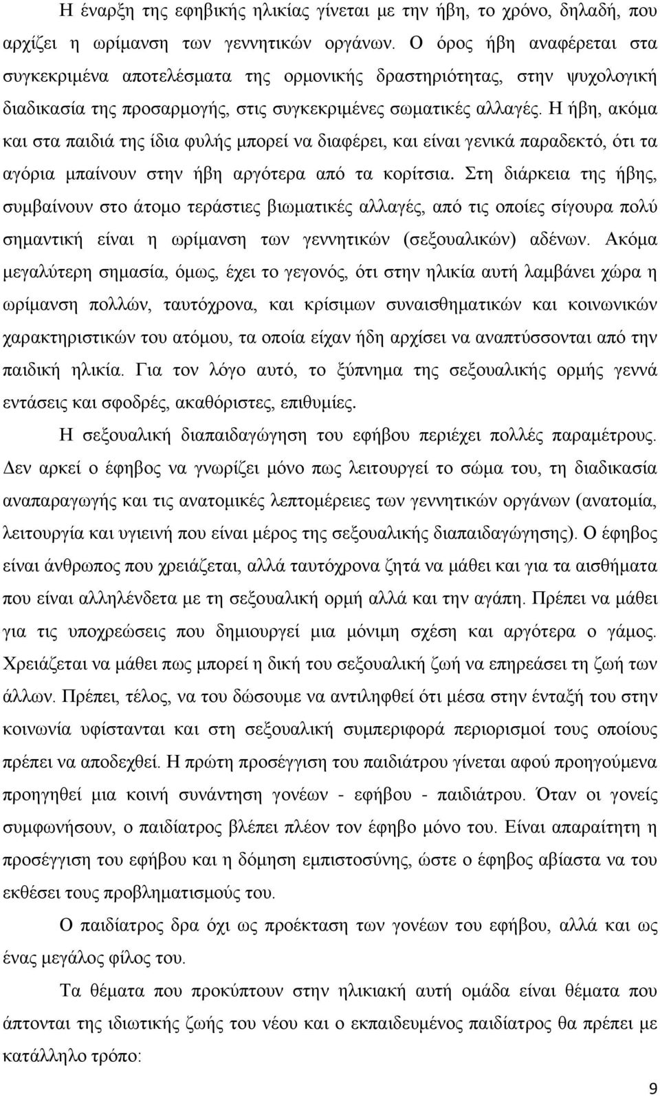 Η ήβη, ακόμα και στα παιδιά της ίδια φυλής μπορεί να διαφέρει, και είναι γενικά παραδεκτό, ότι τα αγόρια μπαίνουν στην ήβη αργότερα από τα κορίτσια.