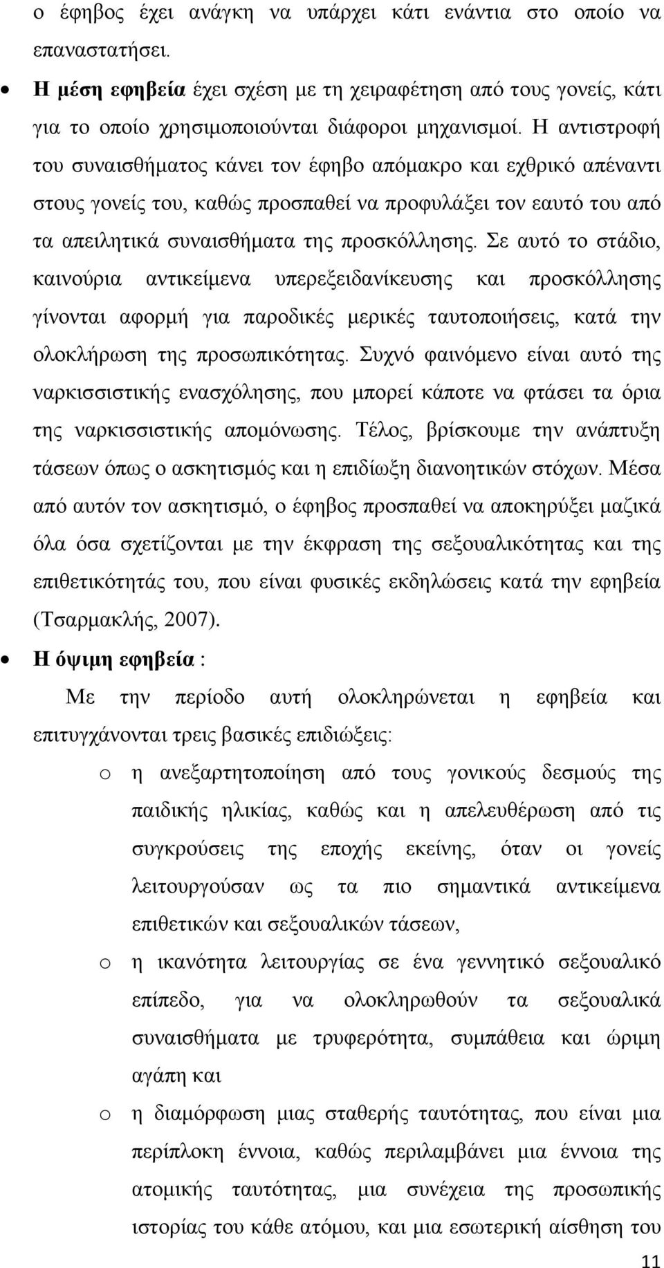 Σε αυτό το στάδιο, καινούρια αντικείμενα υπερεξειδανίκευσης και προσκόλλησης γίνονται αφορμή για παροδικές μερικές ταυτοποιήσεις, κατά την ολοκλήρωση της προσωπικότητας.