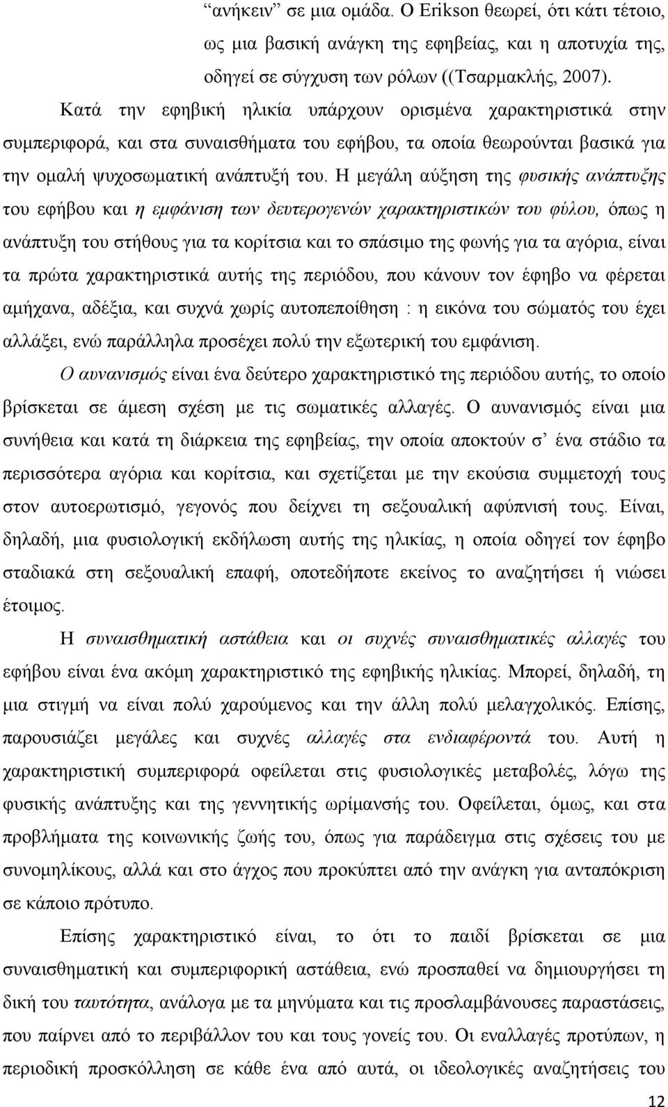 Η μεγάλη αύξηση της φυσικής ανάπτυξης του εφήβου και η εμφάνιση των δευτερογενών χαρακτηριστικών του φύλου, όπως η ανάπτυξη του στήθους για τα κορίτσια και το σπάσιμο της φωνής για τα αγόρια, είναι