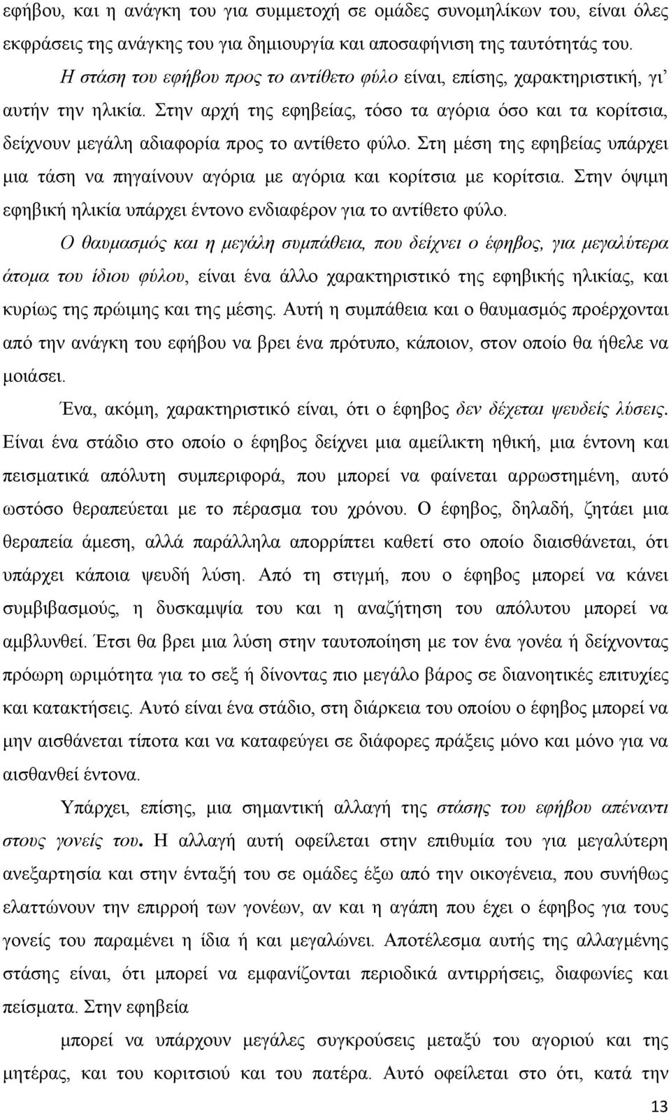 Στην αρχή της εφηβείας, τόσο τα αγόρια όσο και τα κορίτσια, δείχνουν μεγάλη αδιαφορία προς το αντίθετο φύλο.