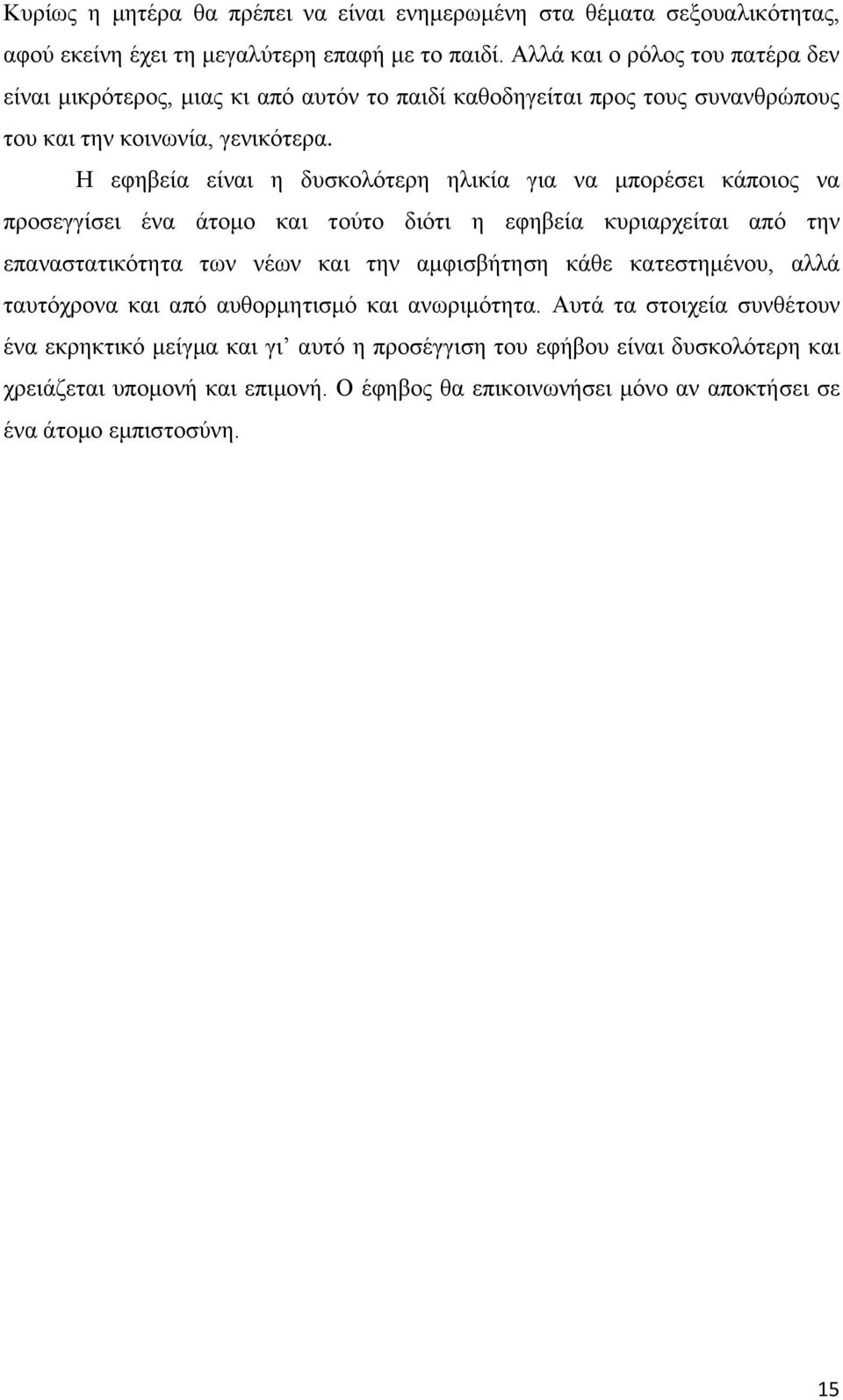Η εφηβεία είναι η δυσκολότερη ηλικία για να μπορέσει κάποιος να προσεγγίσει ένα άτομο και τούτο διότι η εφηβεία κυριαρχείται από την επαναστατικότητα των νέων και την αμφισβήτηση κάθε