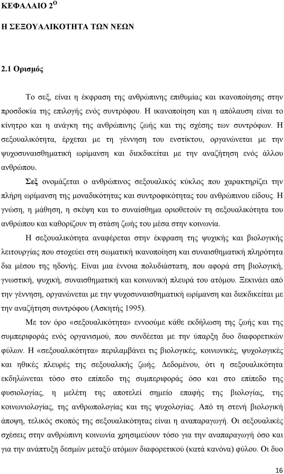 Η σεξουαλικότητα, έρχεται με τη γέννηση του ενστίκτου, οργανώνεται με την ψυχοσυναισθηματική ωρίμανση και διεκδικείται με την αναζήτηση ενός άλλου ανθρώπου.