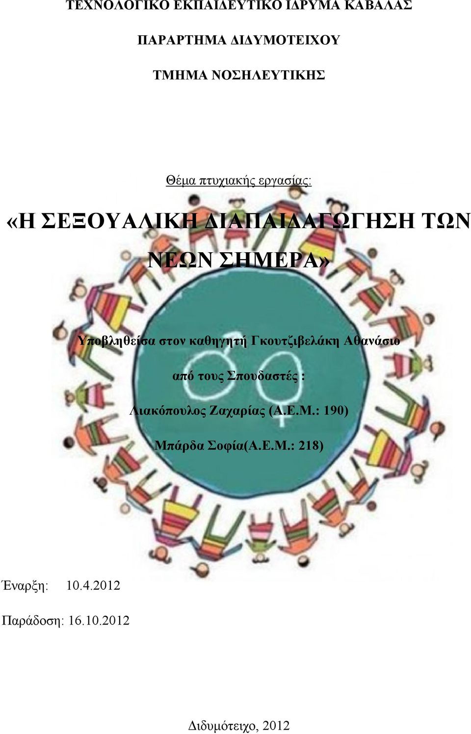 στον καθηγητή Γκουτζιβελάκη Αθανάσιο από τους Σπουδαστές : Λιακόπουλος Ζαχαρίας (Α.Ε.