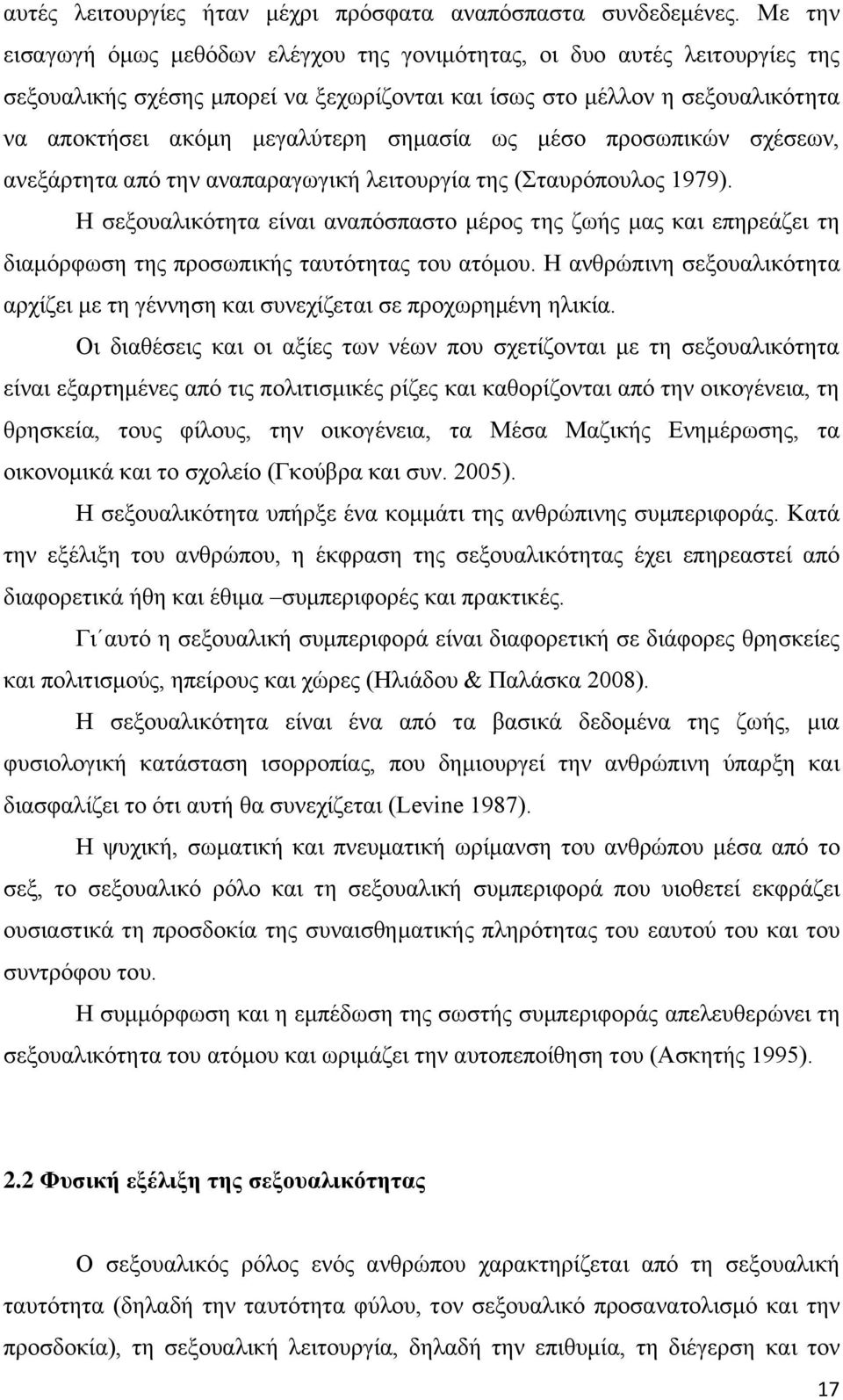 ως μέσο προσωπικών σχέσεων, ανεξάρτητα από την αναπαραγωγική λειτουργία της (Σταυρόπουλος 1979).