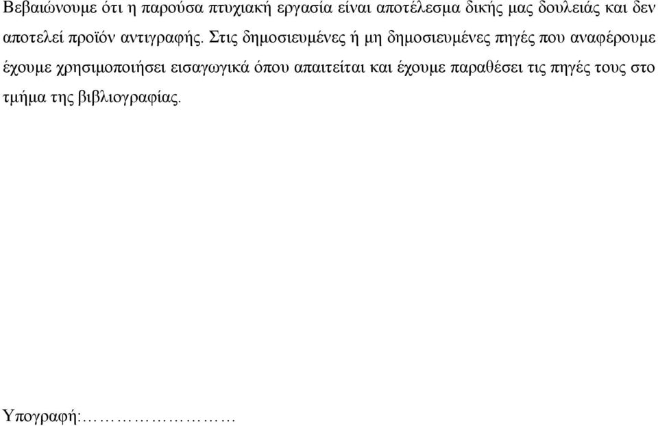 Στις δημοσιευμένες ή μη δημοσιευμένες πηγές που αναφέρουμε έχουμε
