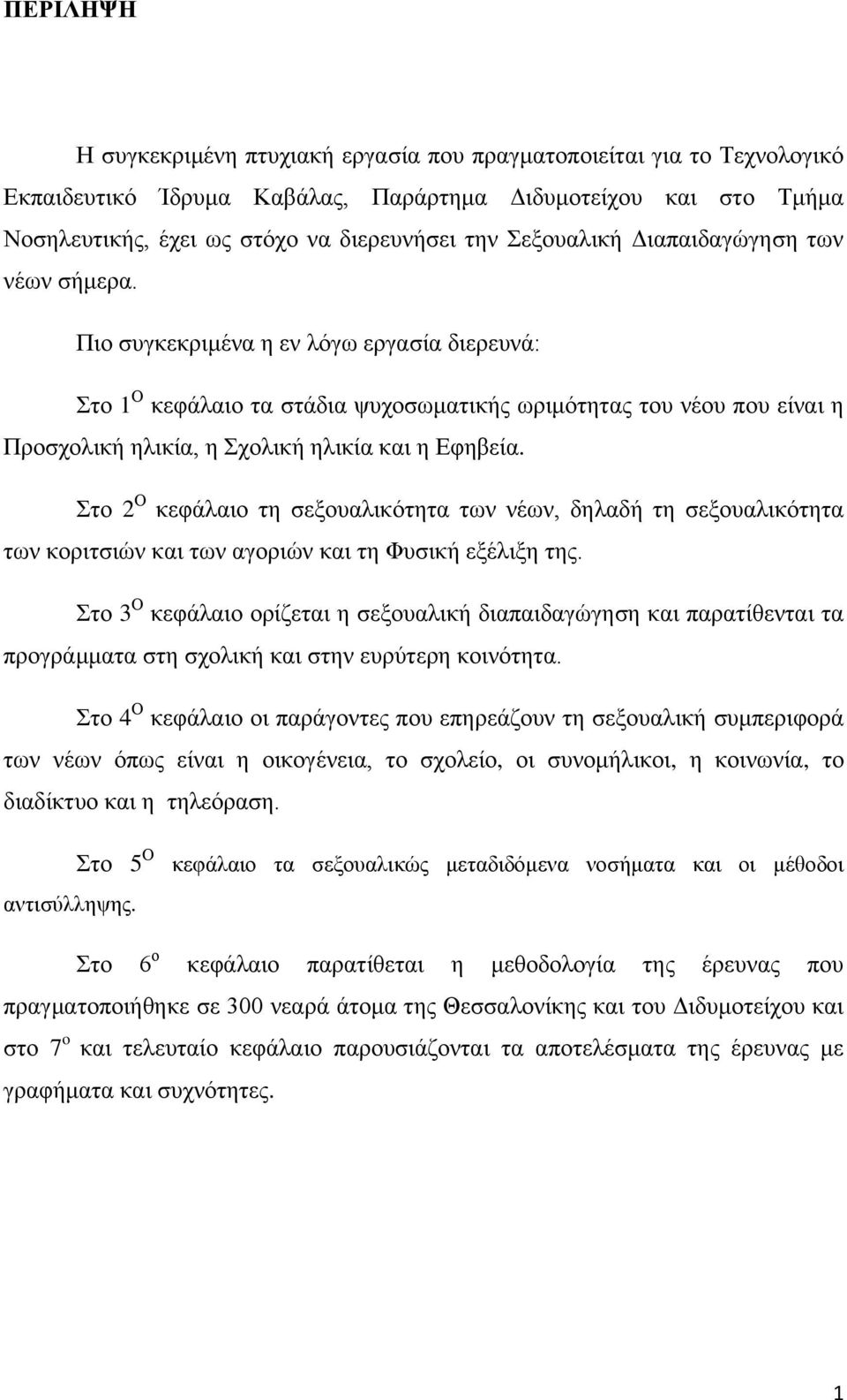 Πιο συγκεκριμένα η εν λόγω εργασία διερευνά: Στο 1 Ο κεφάλαιο τα στάδια ψυχοσωματικής ωριμότητας του νέου που είναι η Προσχολική ηλικία, η Σχολική ηλικία και η Εφηβεία.
