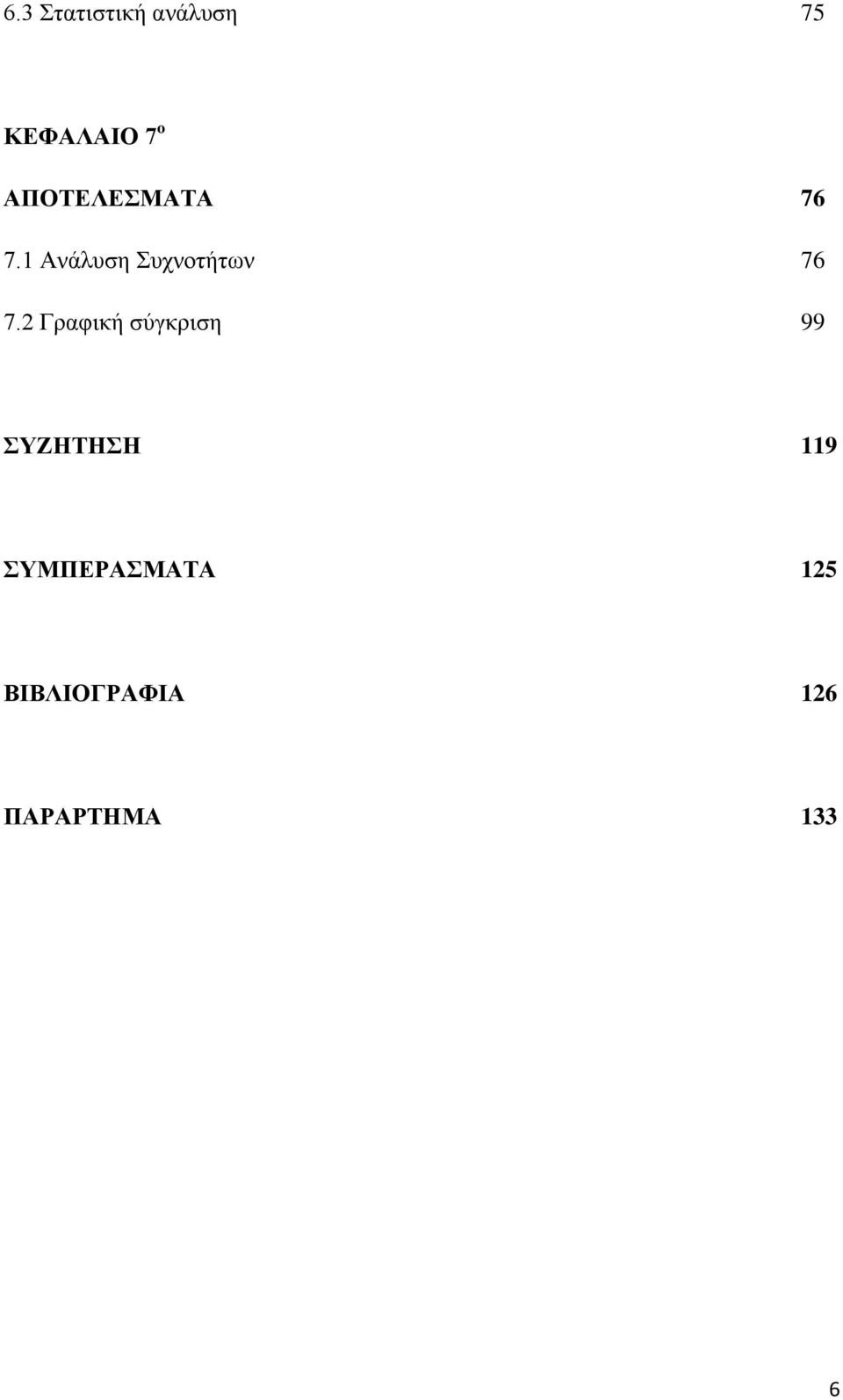 1 Ανάλυση Συχνοτήτων 76 7.