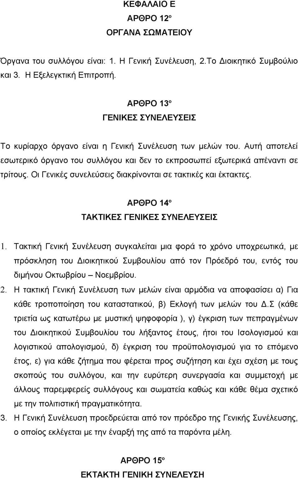 Οι Γενικές συνελεύσεις διακρίνονται σε τακτικές και έκτακτες. ΑΡΘΡΟ 14 ο ΤΑΚΤΙΚΕΣ ΓΕΝΙΚΕΣ ΣΥΝΕΛΕΥΣΕΙΣ 1.