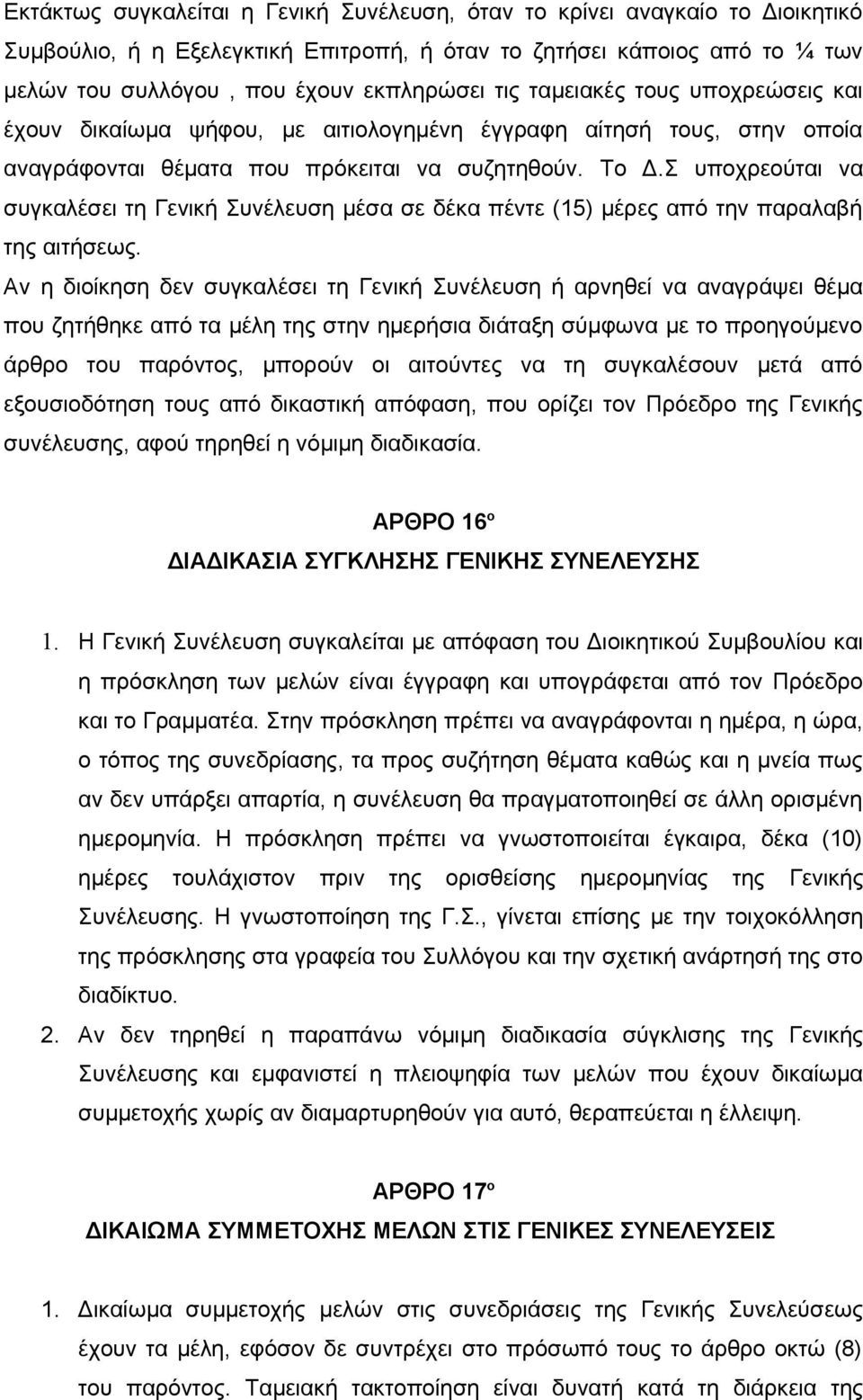 Σ υποχρεούται να συγκαλέσει τη Γενική Συνέλευση μέσα σε δέκα πέντε (15) μέρες από την παραλαβή της αιτήσεως.