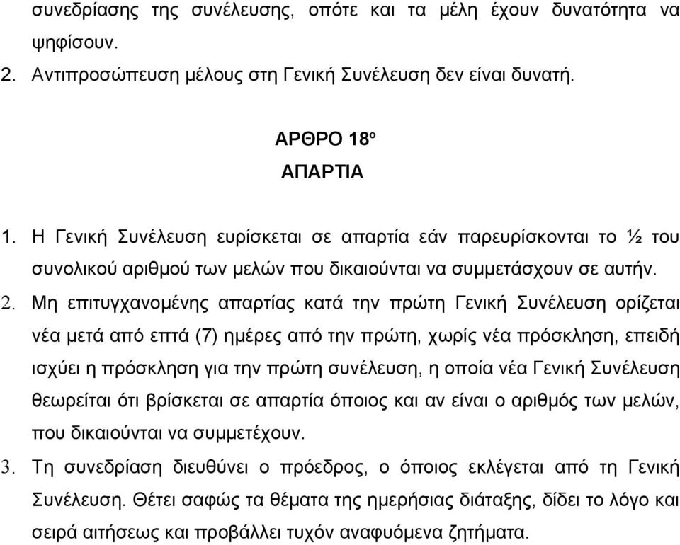 Μη επιτυγχανομένης απαρτίας κατά την πρώτη Γενική Συνέλευση ορίζεται νέα μετά από επτά (7) ημέρες από την πρώτη, χωρίς νέα πρόσκληση, επειδή ισχύει η πρόσκληση για την πρώτη συνέλευση, η οποία νέα