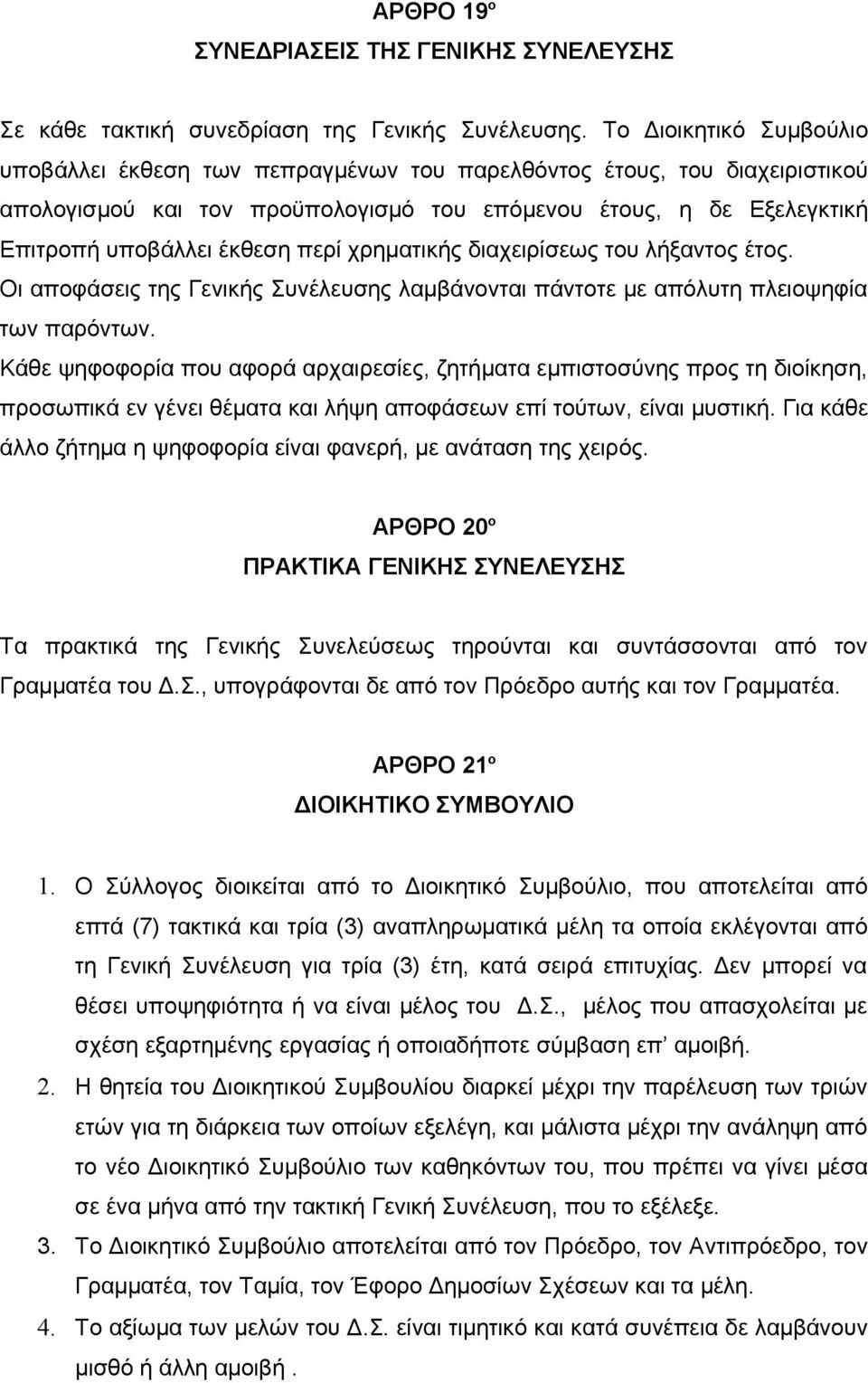 περί χρηματικής διαχειρίσεως του λήξαντος έτος. Οι αποφάσεις της Γενικής Συνέλευσης λαμβάνονται πάντοτε με απόλυτη πλειοψηφία των παρόντων.