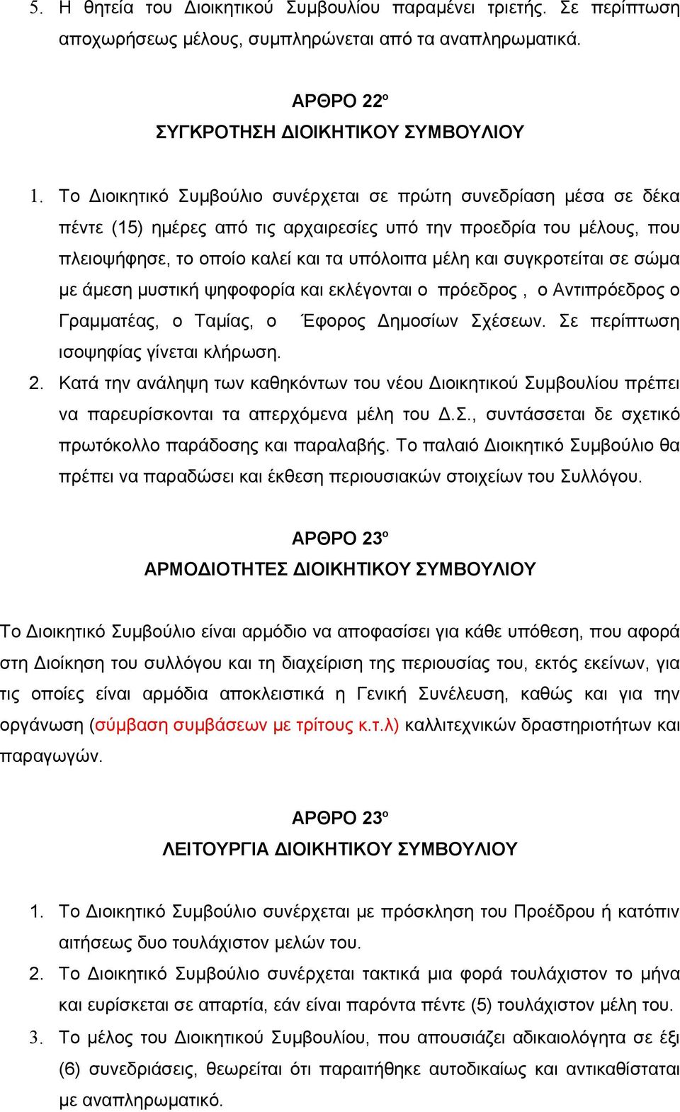 συγκροτείται σε σώμα με άμεση μυστική ψηφοφορία και εκλέγονται ο πρόεδρος, ο Αντιπρόεδρος ο Γραμματέας, ο Ταμίας, ο Έφορος Δημοσίων Σχέσεων. Σε περίπτωση ισοψηφίας γίνεται κλήρωση. 2.