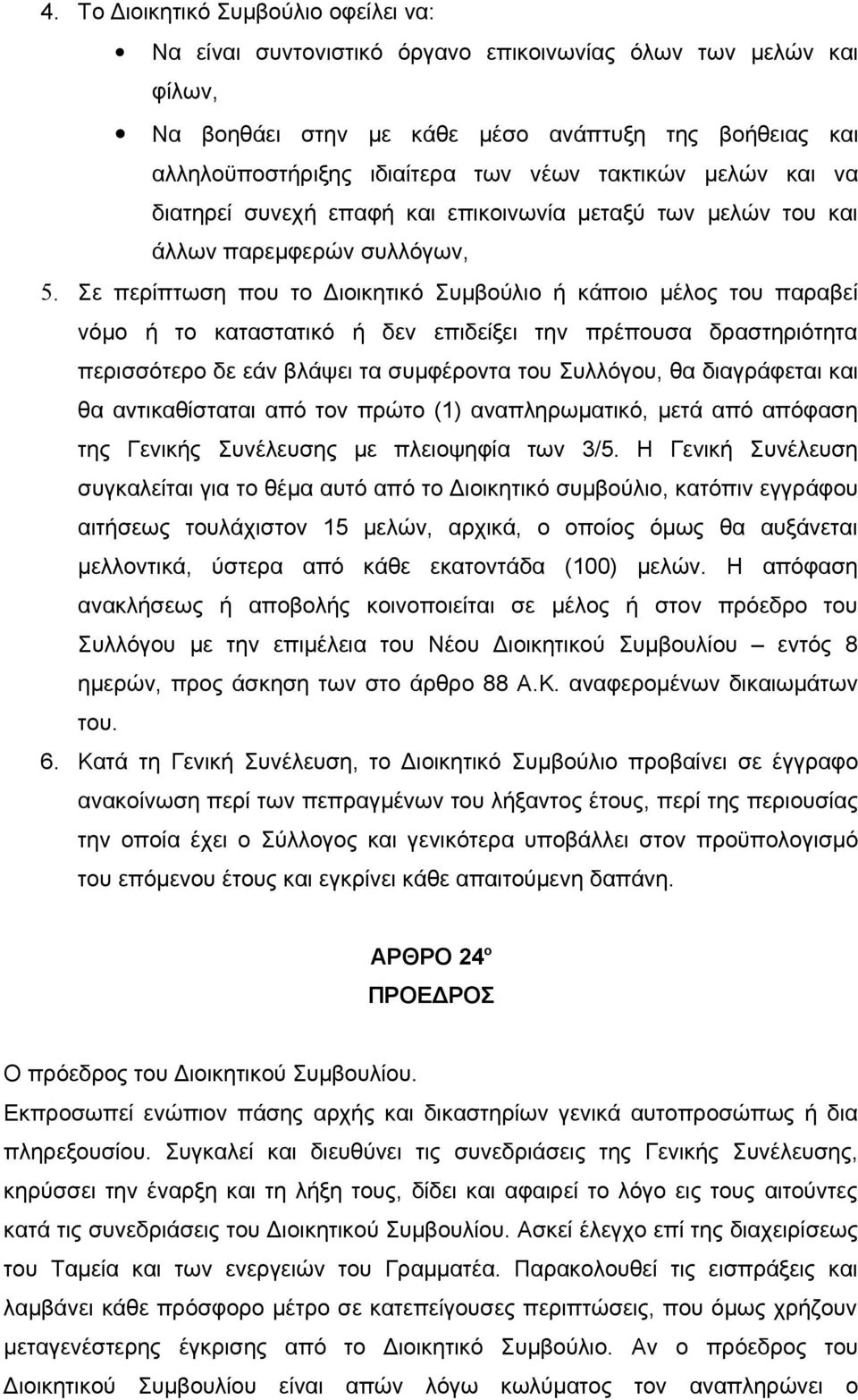 Σε περίπτωση που το Διοικητικό Συμβούλιο ή κάποιο μέλος του παραβεί νόμο ή το καταστατικό ή δεν επιδείξει την πρέπουσα δραστηριότητα περισσότερο δε εάν βλάψει τα συμφέροντα του Συλλόγου, θα