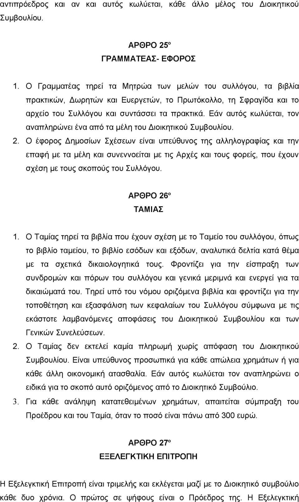 Εάν αυτός κωλύεται, τον αναπληρώνει ένα από τα μέλη του Διοικητικού Συμβουλίου. 2.