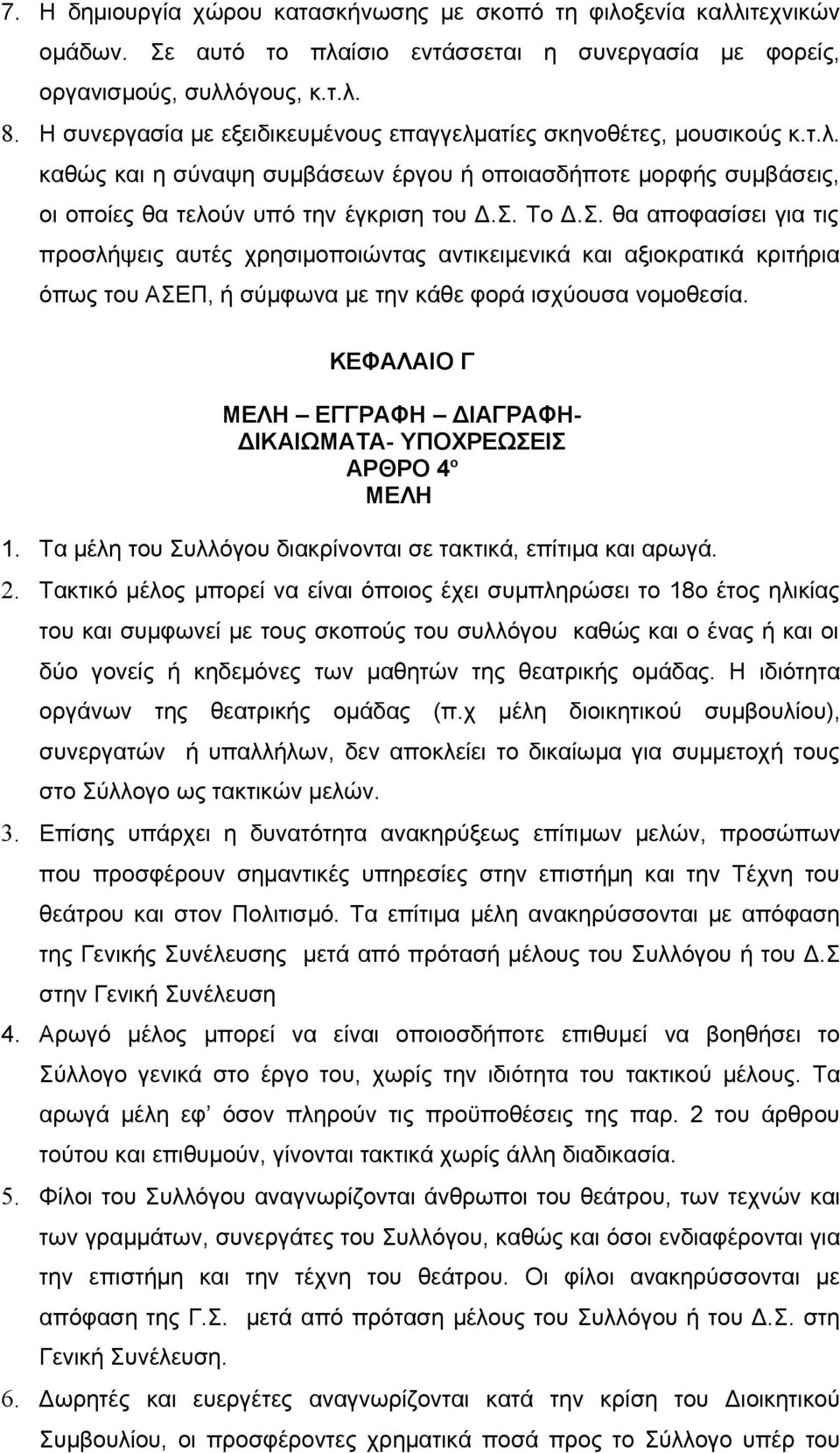 Το Δ.Σ. θα αποφασίσει για τις προσλήψεις αυτές χρησιμοποιώντας αντικειμενικά και αξιοκρατικά κριτήρια όπως του ΑΣΕΠ, ή σύμφωνα με την κάθε φορά ισχύουσα νομοθεσία.