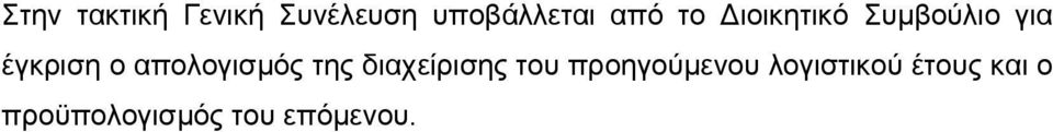 απολογισμός της διαχείρισης του προηγούμενου