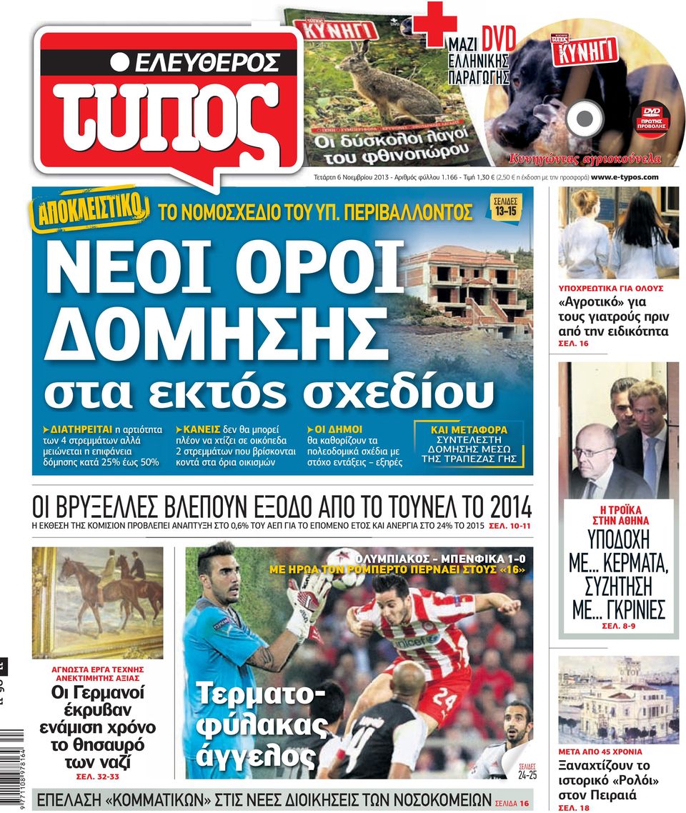 ΠΕΡΙΒΑΛΛΟΝΤΟΣ Δι Σ αν Ο έμ ΙΣΠΑΝΙΚΗΣ ετα ΥΠ ιμ ΣΤ ΠΑΡΑΓΩΓΗΣ ετ Ο Ρ Ε οπ ΥΘ εριο ΕΛΕ δικό ίδας «ΤΥΠ ΟΣ-ΚΥΝΗΓΙ» της εφημερ ΣΕΛΙ ΕΣ 13-15 ΝΕΟΙ ΟΡΟΙ ΟΜΗΣΗΣ ΥΠΟΧΡΕΩΤΙΚΑ ΓΙΑ ΟΛΟΥΣ «Αγροτικό» για τους