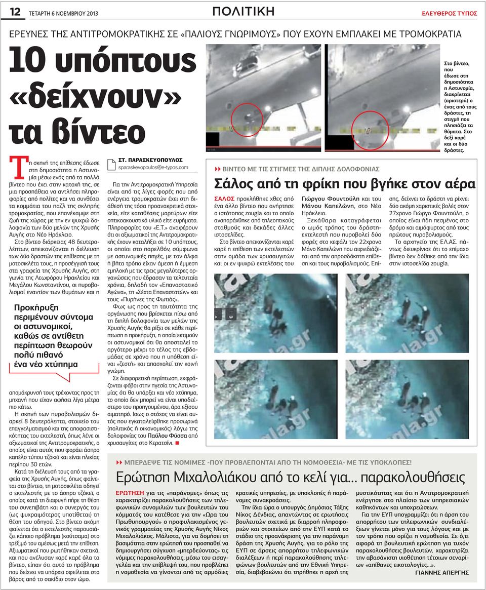 τρομοκρατίας, που επανέκαμψε στη ζωή της χώρας με την εν ψυχρώ δολοφονία των δύο μελών της Χρυσής Αυγής στο Νέο Ηράκλειο.
