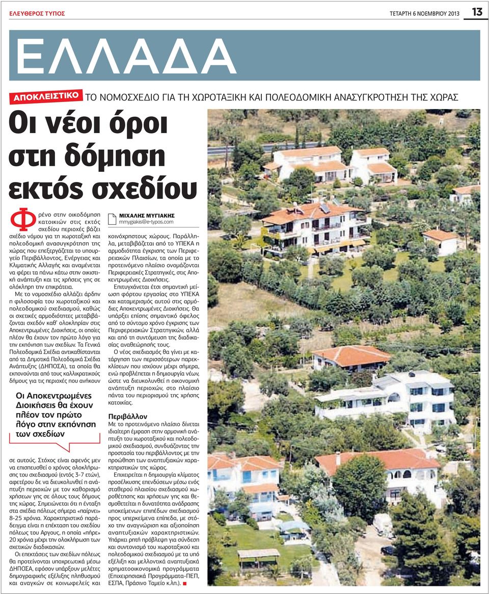 αναμένεται να φέρει τα πάνω κάτω στην οικιστική ανάπτυξη και τις χρήσεις γης σε ολόκληρη την επικράτεια.