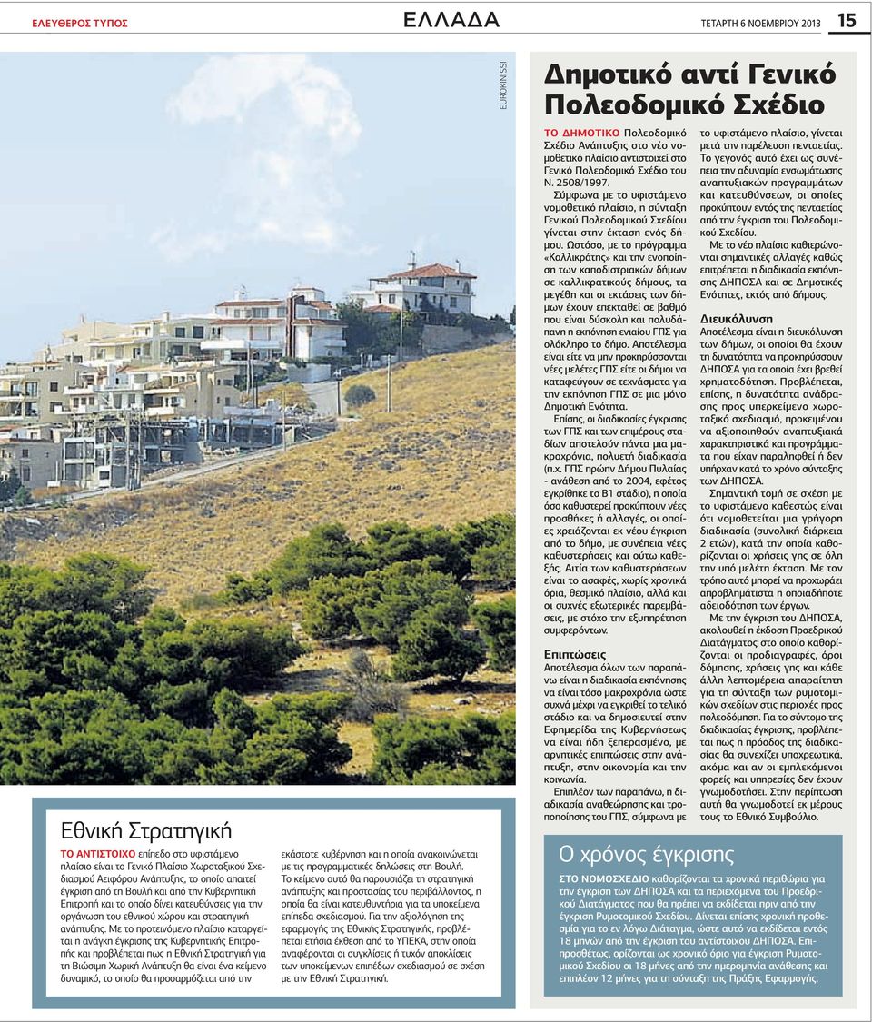 Με το προτεινόμενο πλαίσιο καταργείται η ανάγκη έγκρισης της Κυβερνητικής Επιτροπής και προβλέπεται πως η Εθνική Στρατηγική για τη Βιώσιμη Χωρική Ανάπτυξη θα είναι ένα κείμενο δυναμικό, το οποίο θα