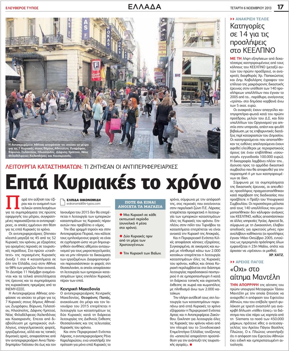 ΛΕΙΤΟΥΡΓΙΑ ΚΑΤΑΣΤΗΜΑΤΩΝ: ΤΙ ΖΗΤΗΣΑΝ ΟΙ ΑΝΤΙΠΕΡΙΦΕΡΕΙΑΡΧΕΣ Επτά Κυριακές το χρόνο Παρά την αύξηση του τζίρου και εν αναµονή των τελικών αποτελεσµάτων για τα συµπεράσµατα της πρώτης εφαρµογής του