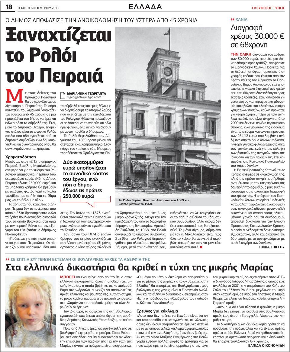 Ετσι, μετά το Δημοτικό Θέατρο, επόμενος στόχος είναι το ιστορικό Ρολόι, σχέδιο που ήδη εγκρίθηκε από το δημοτικό συμβούλιο, ενώ δημιουργήθηκε και ο λογαριασμός όπου θα συγκεντρώνονται τα χρήματα.