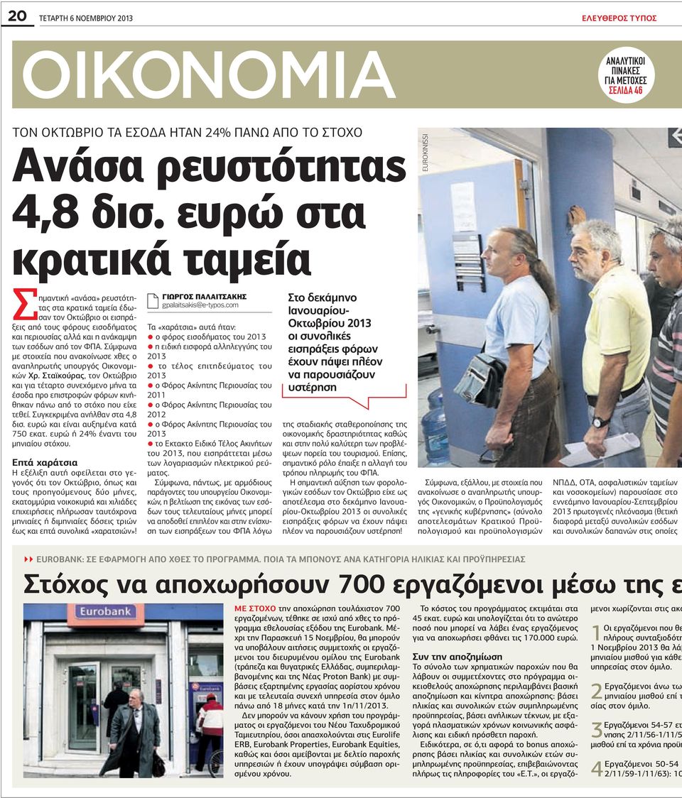 τον ΦΠΑ. Σύμφωνα με στοιχεία που ανακοίνωσε χθες ο αναπληρωτής υπουργός Οικονομικών Χρ.
