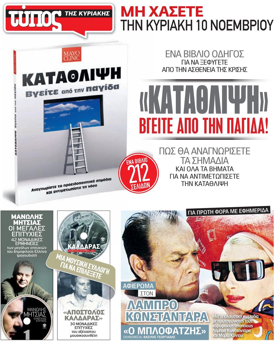 του δηµοφιλούς Ελληνα τραγουδιστή ΑΠΟΣΤΟΛΟΣ ΚΑΛΔΑΡΑΣ ΟΙ ΜΕΓΑΛΕΣ ΕΠΙΤΥΧΙΕΣ CD1 ΜΑΝΩΛΗΣ ΜΗΤΣΙΑΣ 1 ΟΙ ΜΕΓΑΛΕΣ ΕΠΙΤΥΧΙΕΣ ΜΙΑ ΜΟΥΣΙΚΗ ΣΥΛΛΟΓΗ ΓΙΑ ΝΑ ΕΠΙΛΕΞΕΤΕ ΓΙΑ ΠΡΩΤΗ ΦΟΡΑ ΜΕ ΕΦΗΜΕΡΙΔΑ «ΑΠΟΣΤΟΛΟΣ