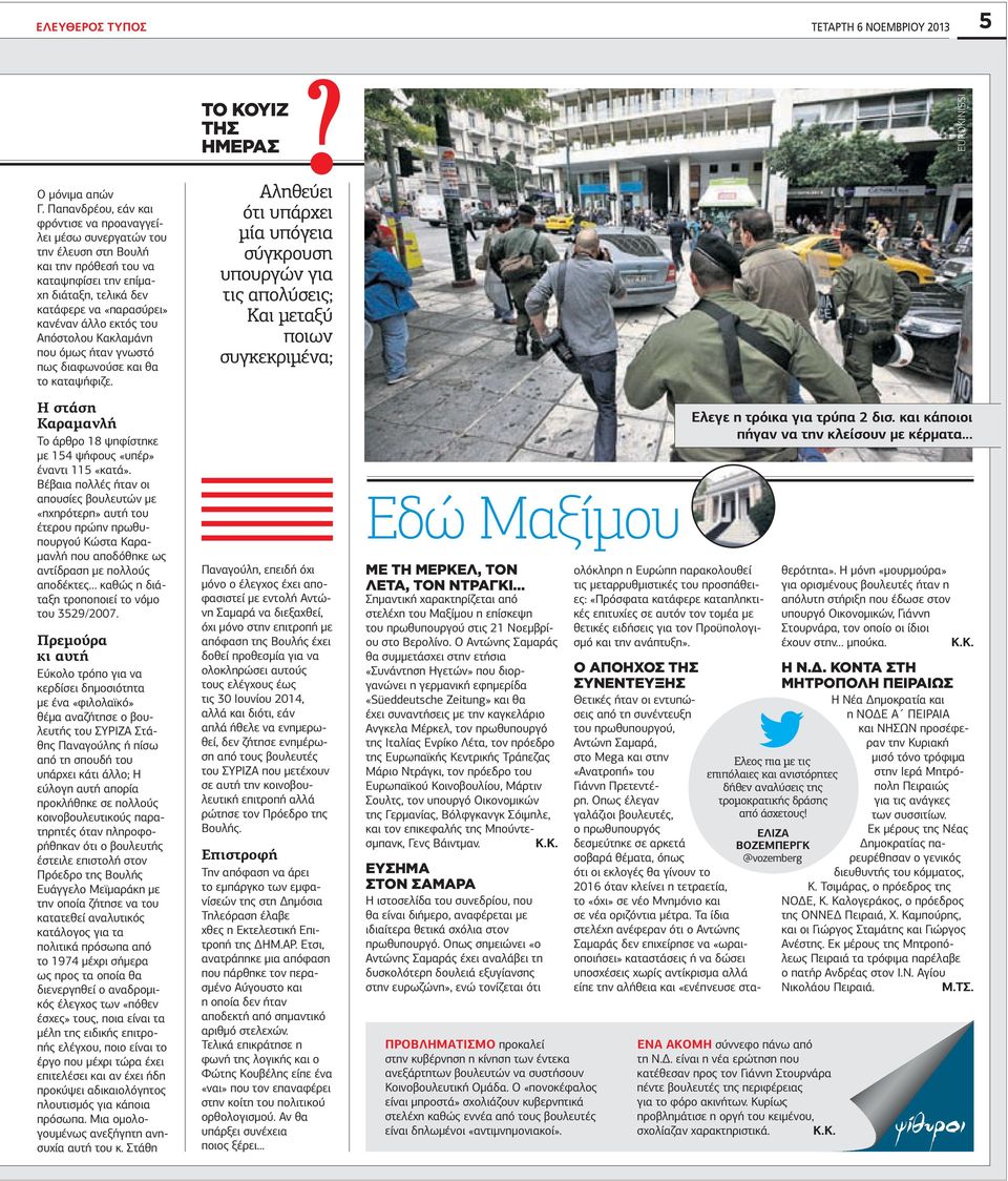 του Απόστολου Κακλαμάνη που όμως ήταν γνωστό πως διαφωνούσε και θα το καταψήφιζε. Η στάση Καραμανλή Το άρθρο 18 ψηφίστηκε με 154 ψήφους «υπέρ» έναντι 115 «κατά».