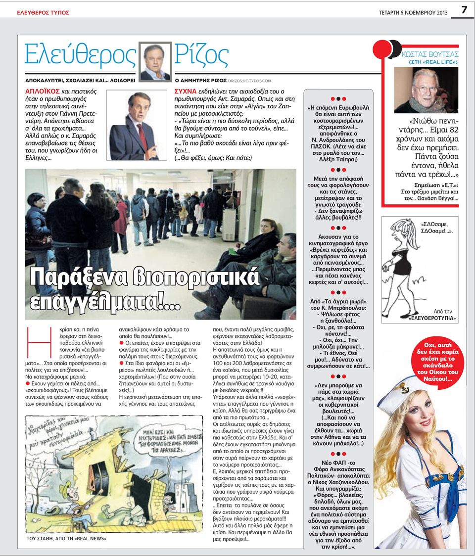 Σαµαράς επαναβεβαίωσε τις θέσεις του, που γνωρίζουν ήδη οι Ελληνες ΣΥΧΝΑ εκδηλώνει την αισιοδοξία του ο πρωθυπουργός Αντ. Σαµαράς.