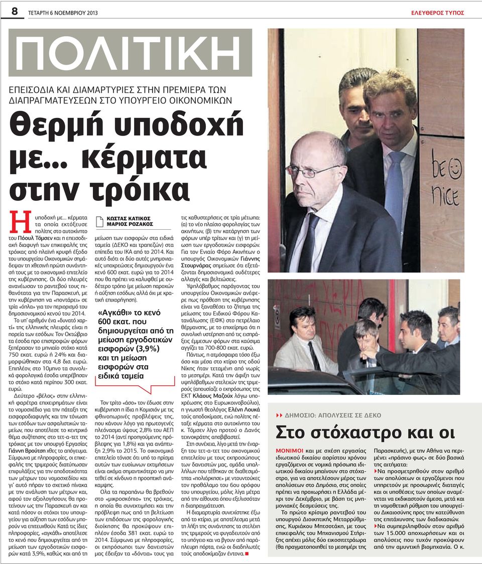 Οικονομικών σημάδεψαν τη χθεσινή πρώτη συνάντησή τους με το οικονομικό επιτελείο της κυβέρνησης.