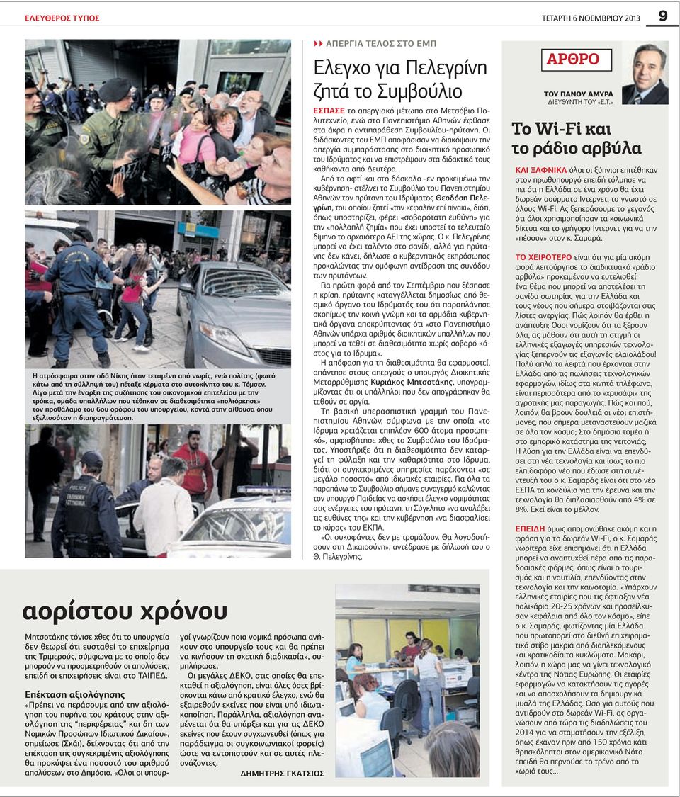 όπου εξελισσόταν η διαπραγμάτευση.