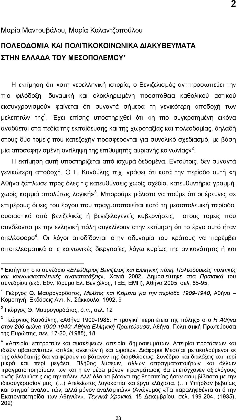 Έχει επίσης υποστηριχθεί ότι «η πιο συγκροτημένη εικόνα αναδύεται στα πεδία της εκπαίδευσης και της χωροταξίας και πολεοδομίας, δηλαδή στους δύο τομείς που κατεξοχήν προσφέρονται για συνολικό