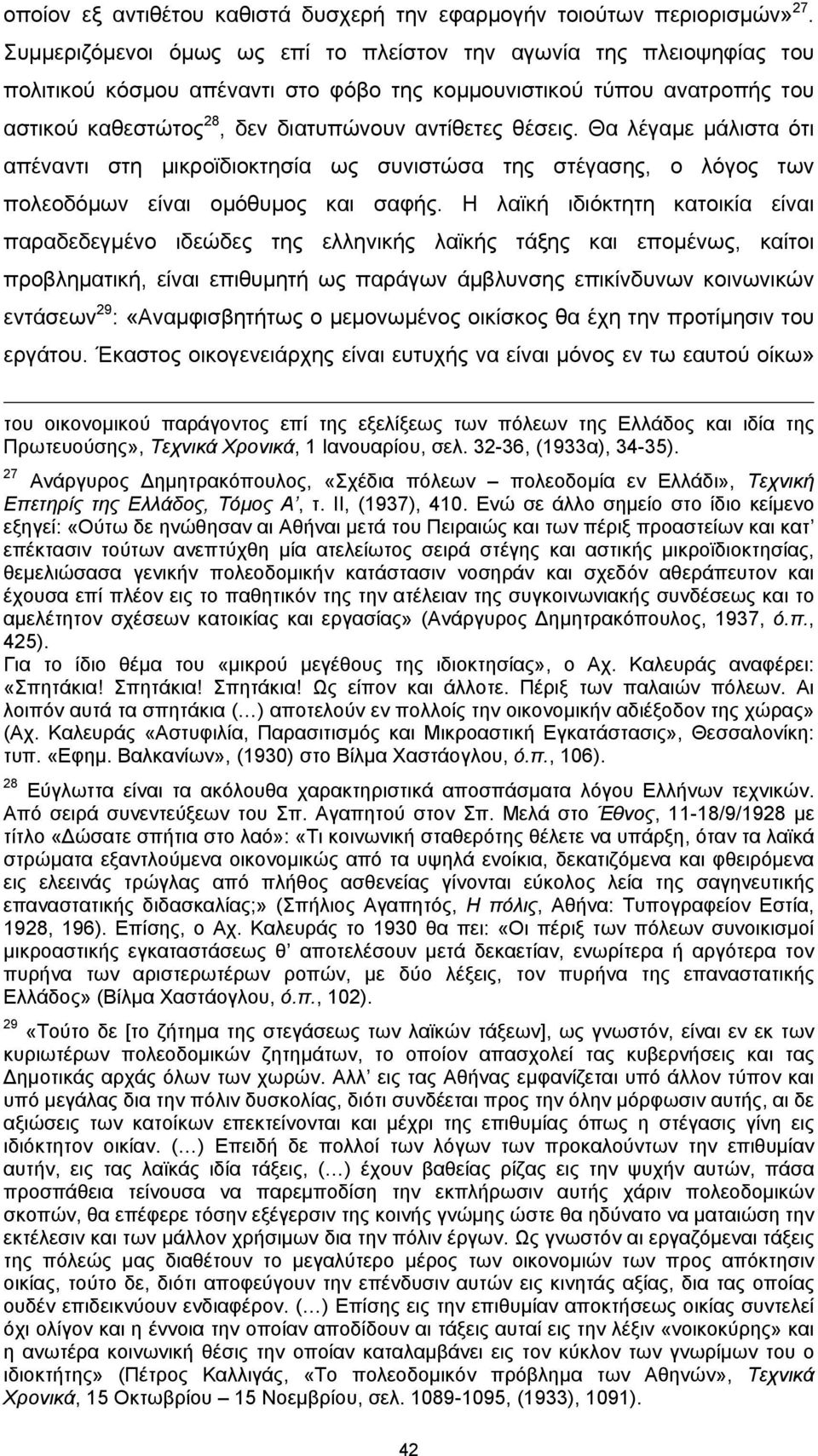 Θα λέγαμε μάλιστα ότι απέναντι στη μικροϊδιοκτησία ως συνιστώσα της στέγασης, ο λόγος των πολεοδόμων είναι ομόθυμος και σαφής.