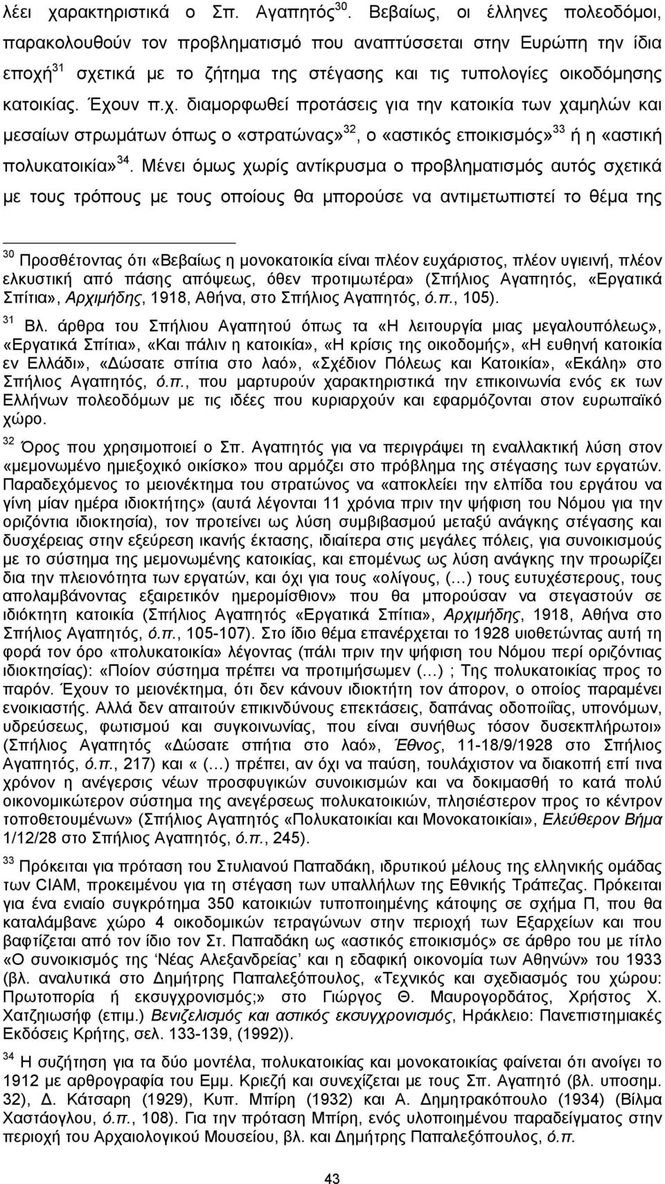 31 σχετικά με το ζήτημα της στέγασης και τις τυπολογίες οικοδόμησης κατοικίας. Έχουν π.χ. διαμορφωθεί προτάσεις για την κατοικία των χαμηλών και μεσαίων στρωμάτων όπως ο «στρατώνας» 32, ο «αστικός εποικισμός» 33 ή η «αστική πολυκατοικία» 34.