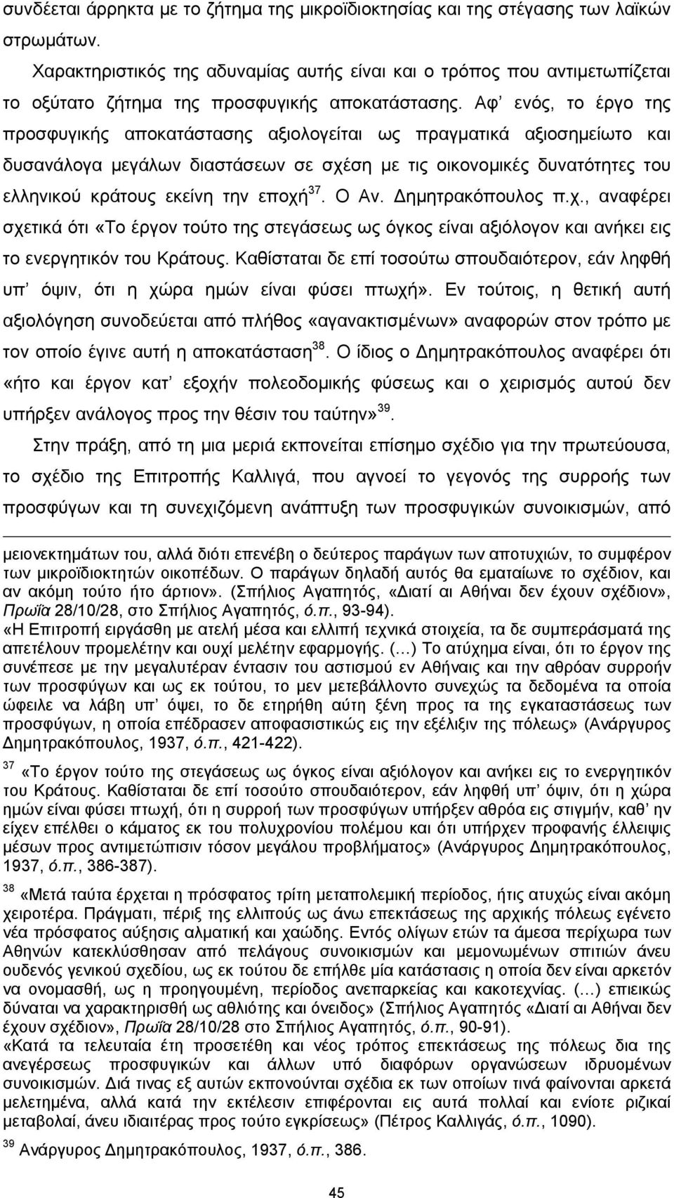 Αφ ενός, το έργο της προσφυγικής αποκατάστασης αξιολογείται ως πραγματικά αξιοσημείωτο και δυσανάλογα μεγάλων διαστάσεων σε σχέση με τις οικονομικές δυνατότητες του ελληνικού κράτους εκείνη την εποχή