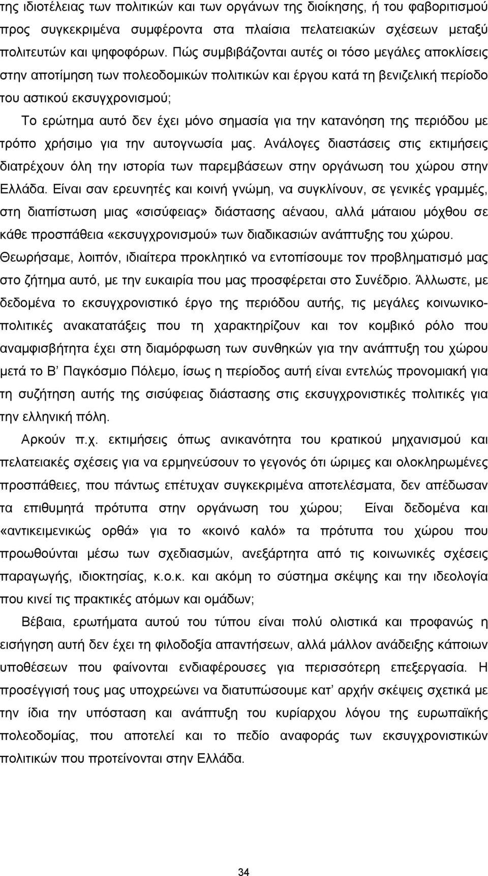την κατανόηση της περιόδου με τρόπο χρήσιμο για την αυτογνωσία μας. Ανάλογες διαστάσεις στις εκτιμήσεις διατρέχουν όλη την ιστορία των παρεμβάσεων στην οργάνωση του χώρου στην Ελλάδα.