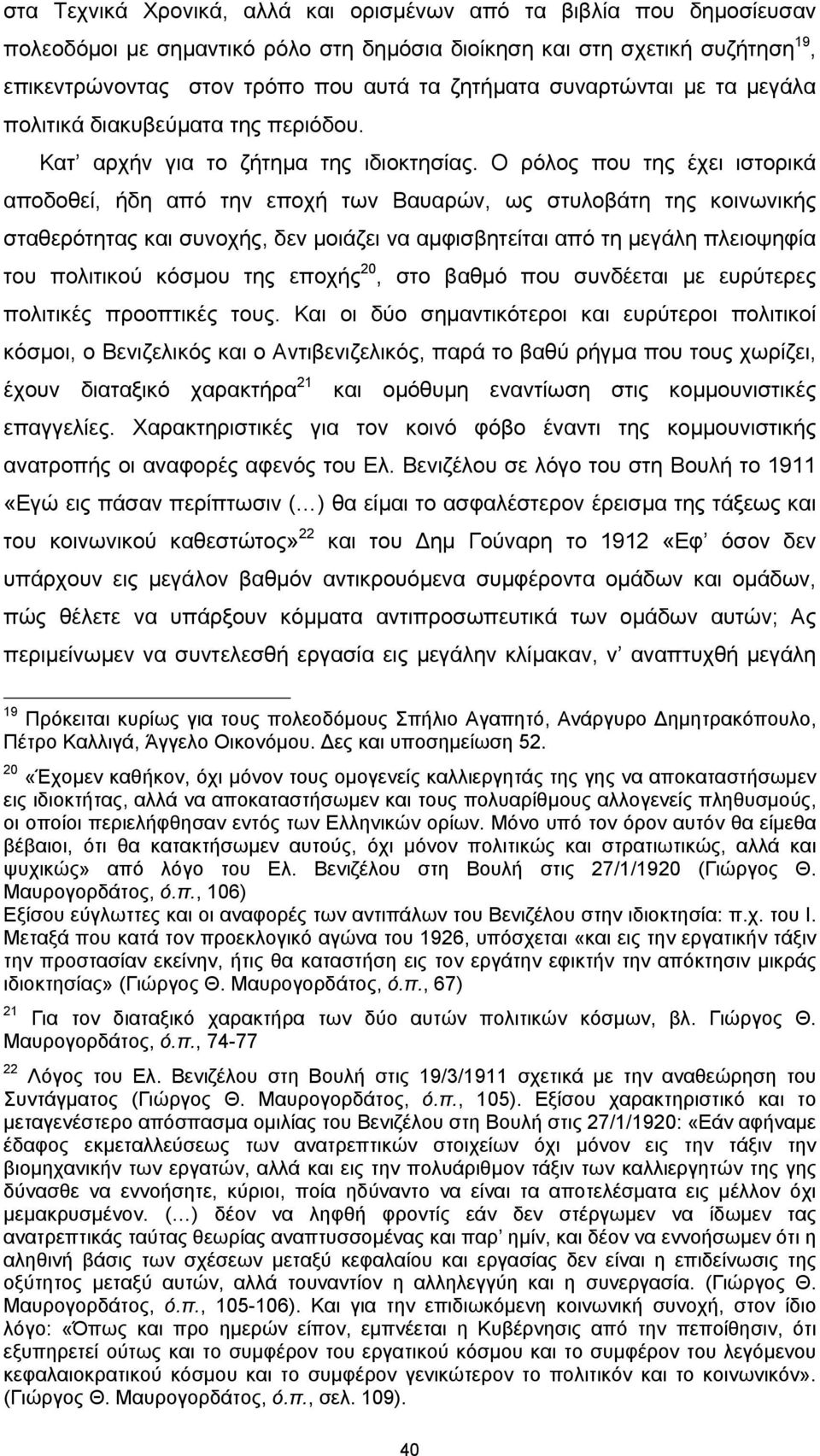 Ο ρόλος που της έχει ιστορικά αποδοθεί, ήδη από την εποχή των Βαυαρών, ως στυλοβάτη της κοινωνικής σταθερότητας και συνοχής, δεν μοιάζει να αμφισβητείται από τη μεγάλη πλειοψηφία του πολιτικού κόσμου