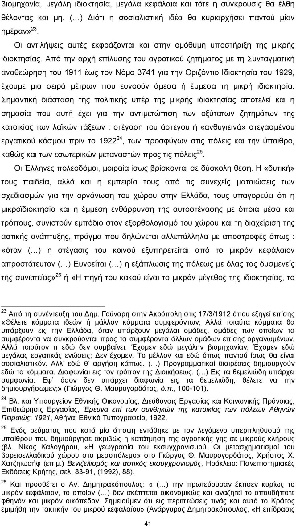 Από την αρχή επίλυσης του αγροτικού ζητήματος με τη Συνταγματική αναθεώρηση του 1911 έως τον Νόμο 3741 για την Οριζόντιο Ιδιοκτησία του 1929, έχουμε μια σειρά μέτρων που ευνοούν άμεσα ή έμμεσα τη